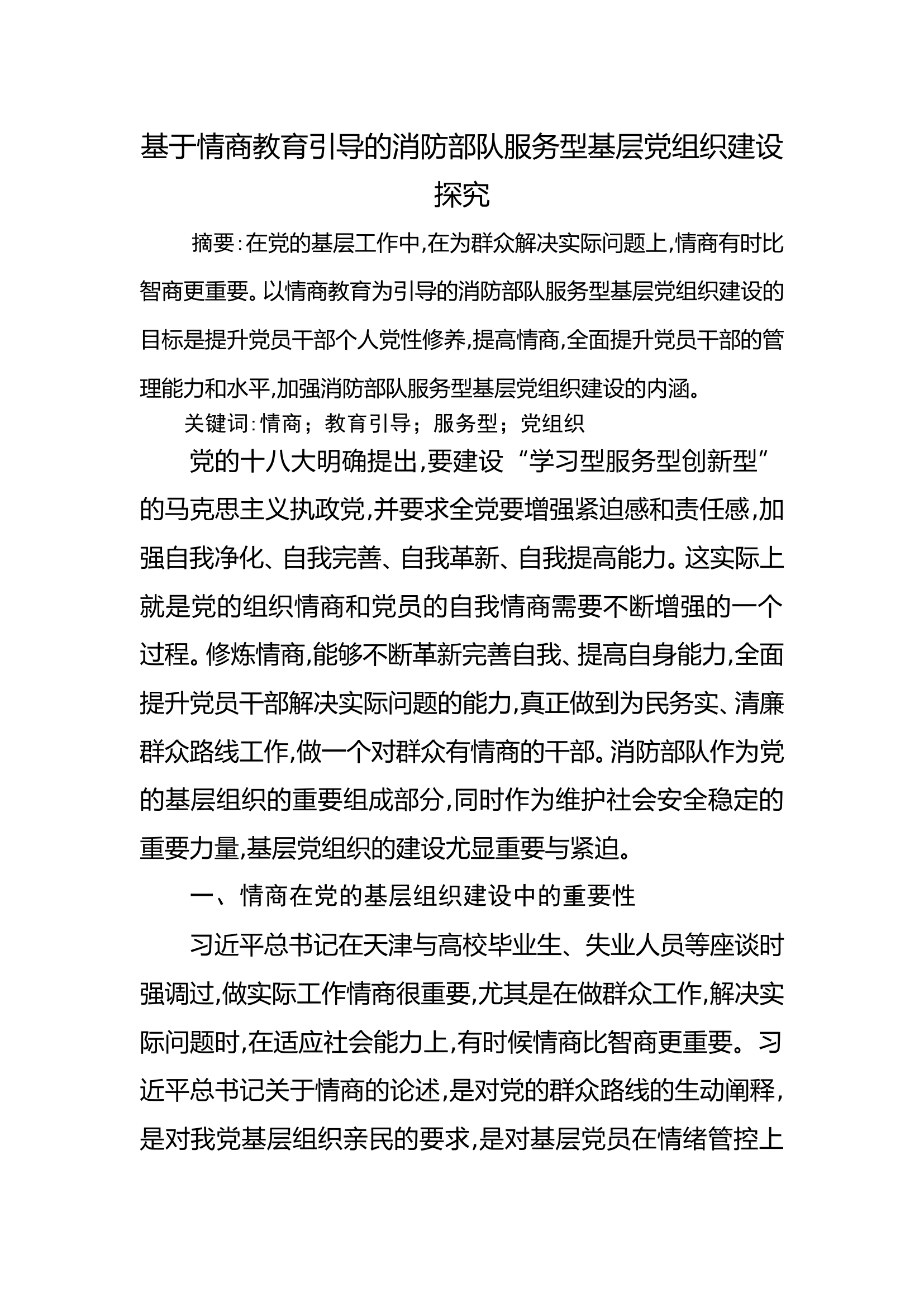 基于情商教育引导的消防部队服务型基层党组织建设探究.doc 第1页
