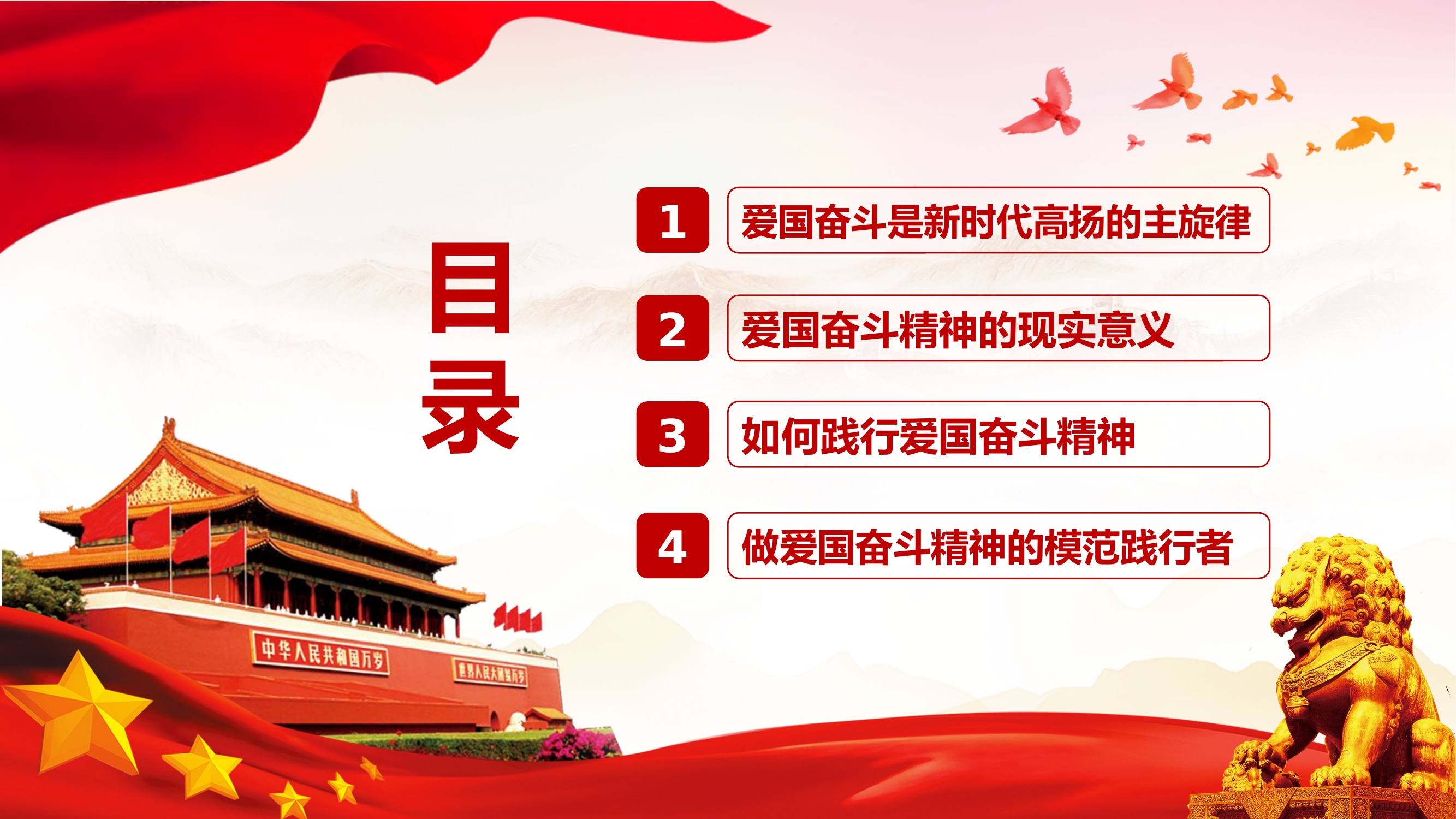 弘扬爱国精神凝聚中国力量.pptx 第2页