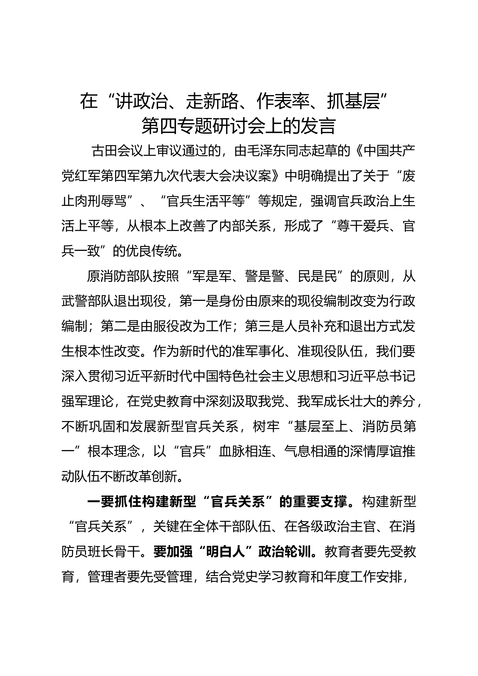 在“讲政治、走新路、作表率、抓基层”第四专题研讨发言材料 (2).docx 第1页