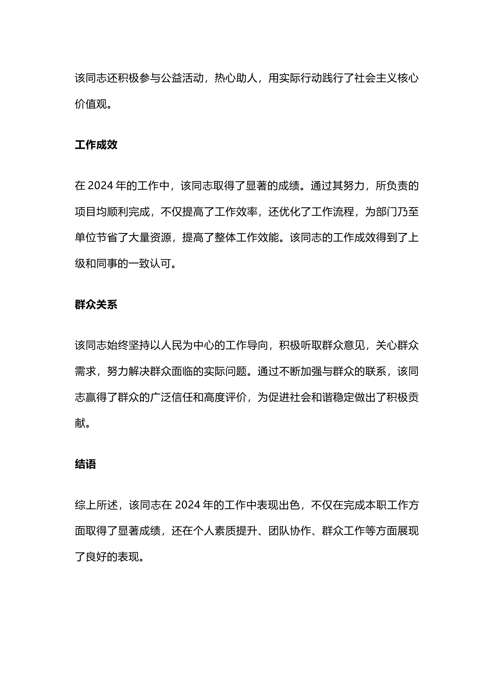 栀夏：2024干部考察现实表现材料.docx 第2页