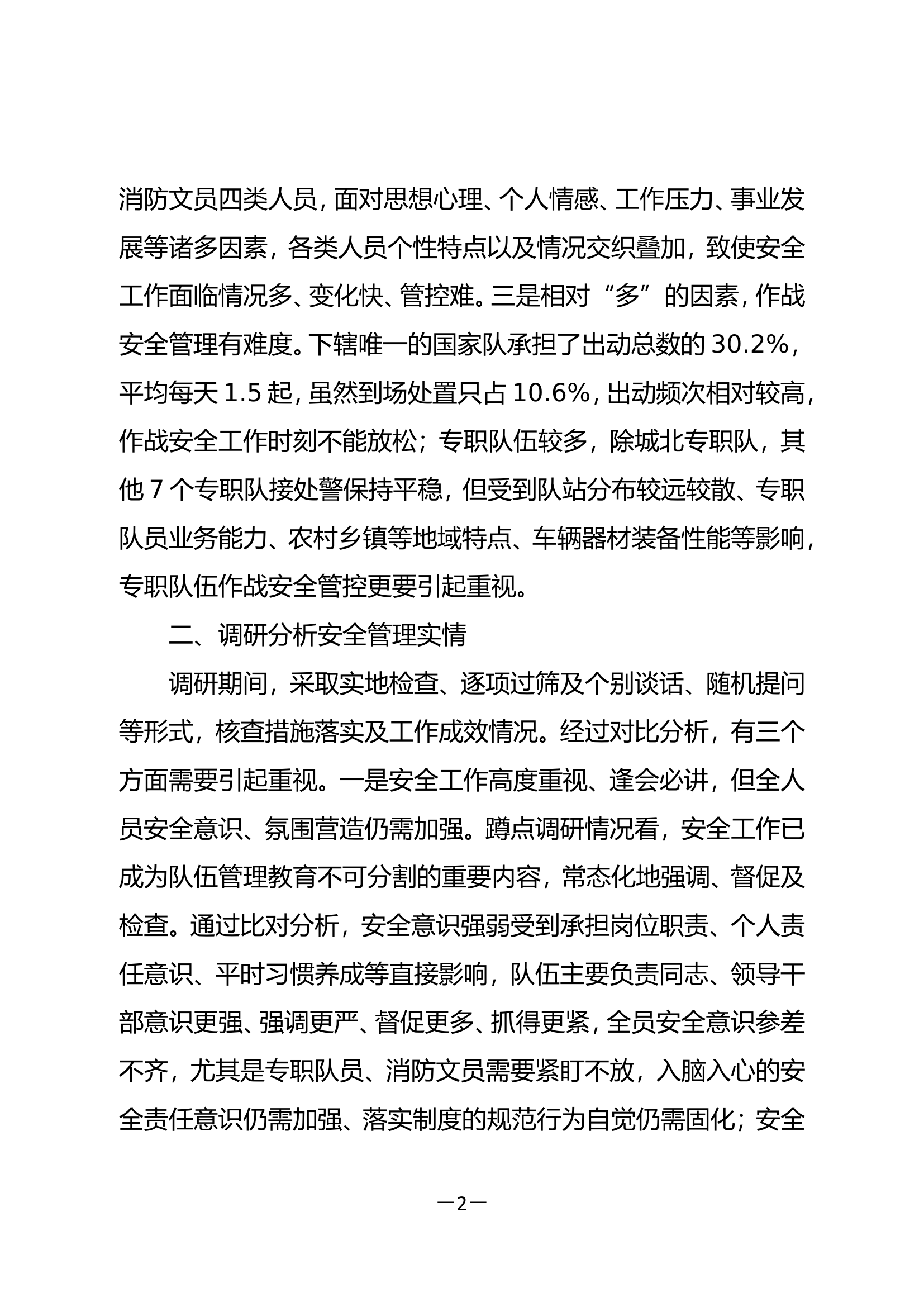 精品：队伍安全管理工作的几点思考.doc 第2页