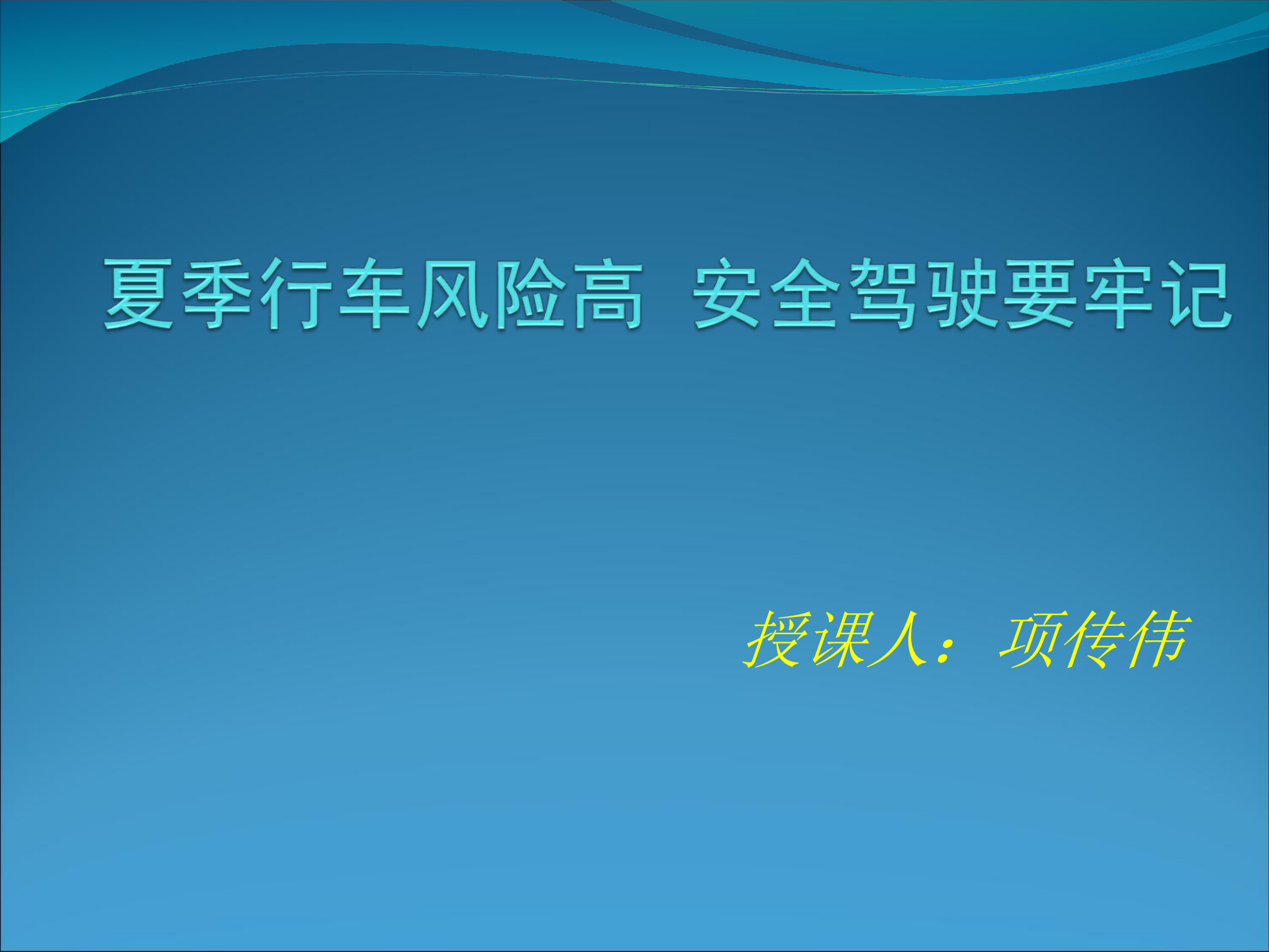 夏季行车风险高 安全驾驶要牢记.ppt 第1页