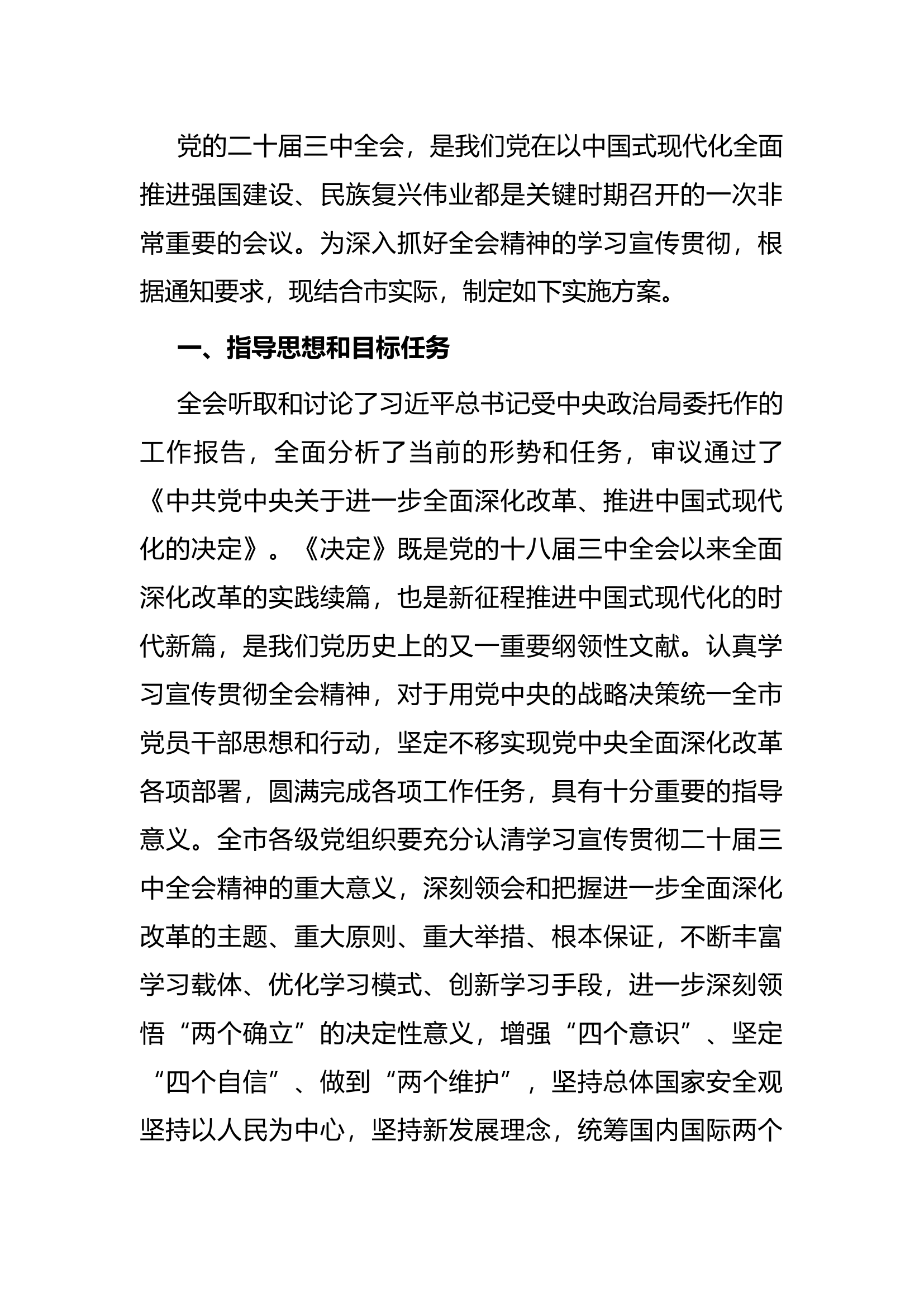 学习贯彻二十届三中全会精神实施方案.docx 第1页