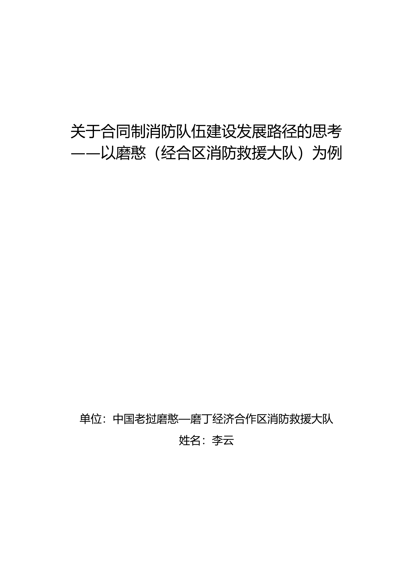 栀夏：关于合同制消防队伍建设发展路径的思考.doc 第1页