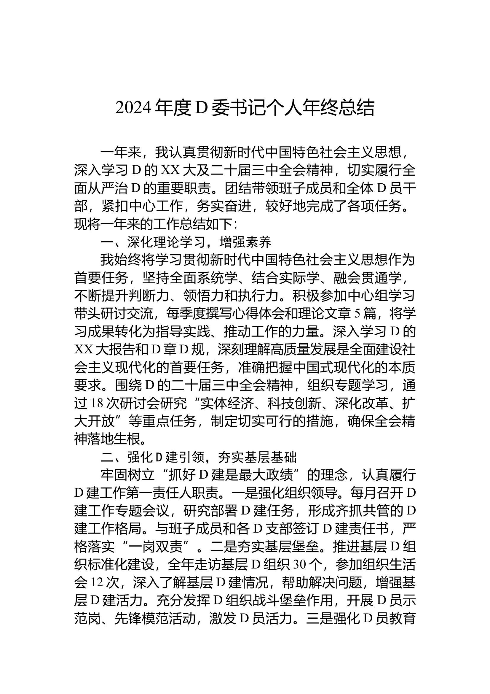 12.26 2024年度党委书记个人年终总结 第1页