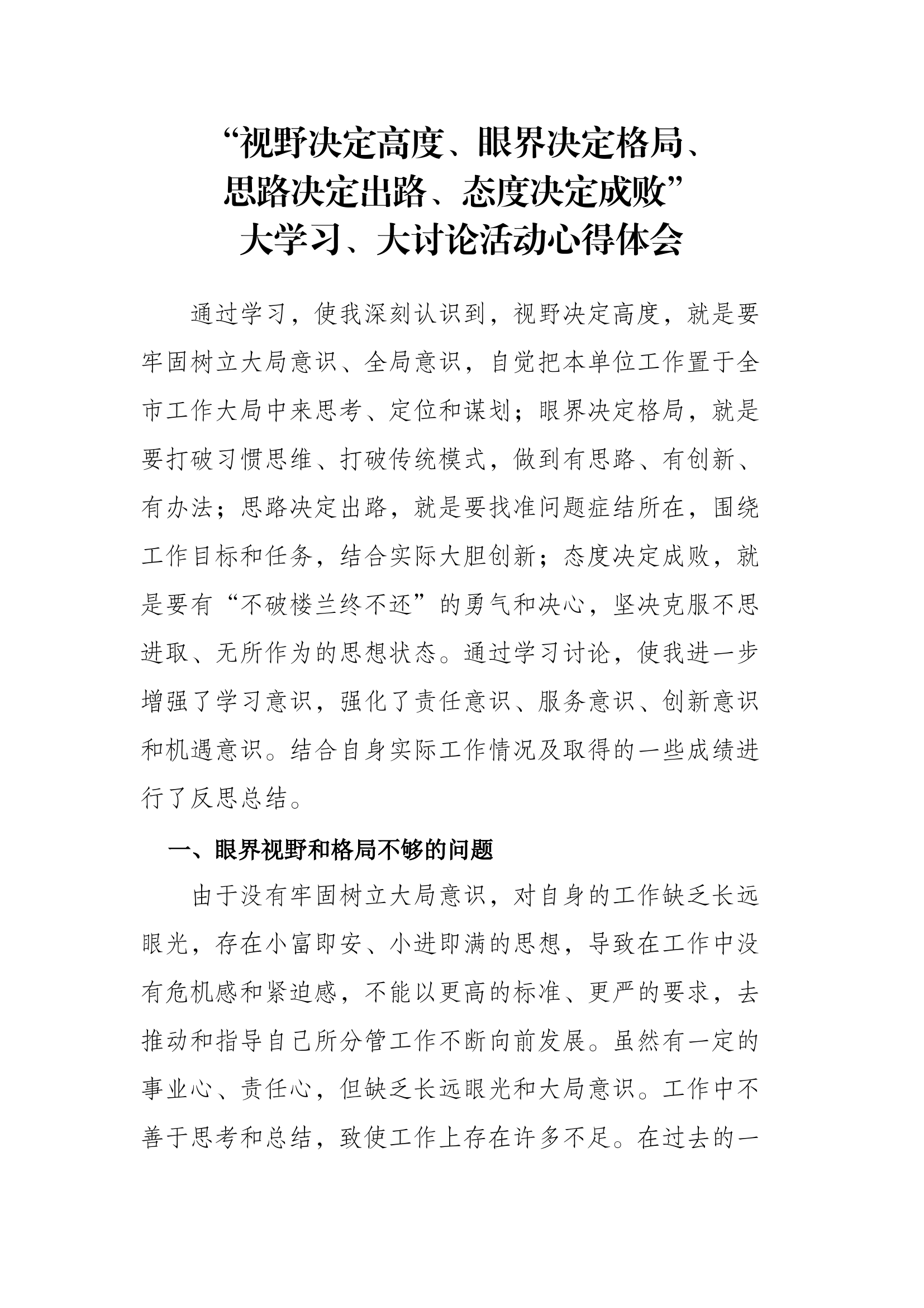 “视野决定高度、眼界决定格局、思路决定出路、态度决定成败”大学习、大讨论活动心得体会.docx 第1页