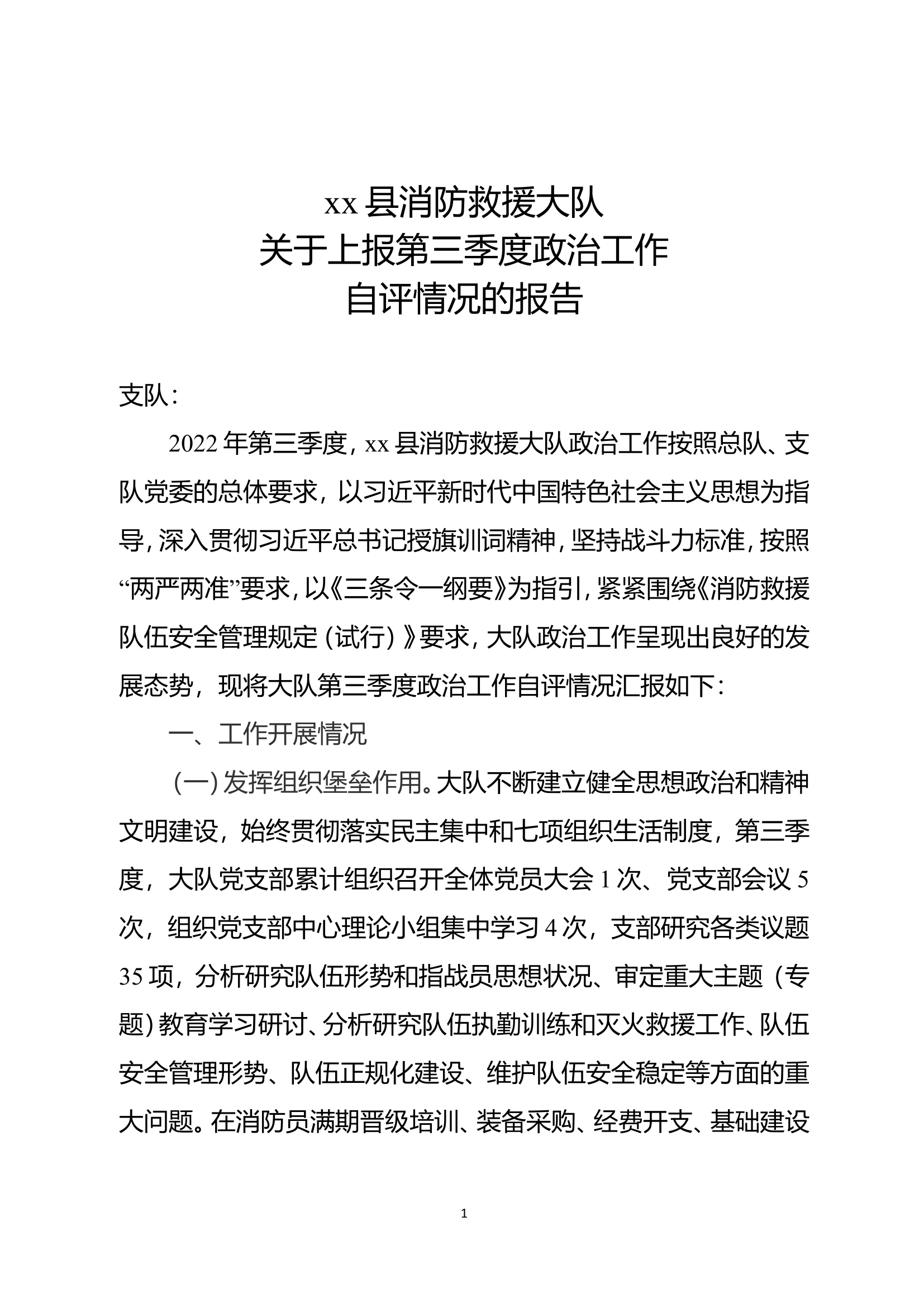 xx消防救援大队关于第三季度政治工作自评情况的报告 (8).doc 第1页
