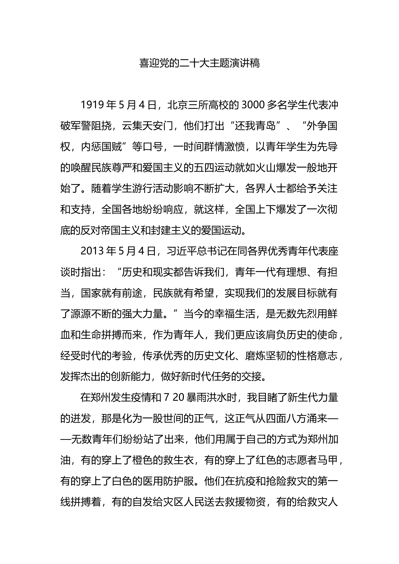 喜迎党的二十大主题演讲稿.docx 第1页