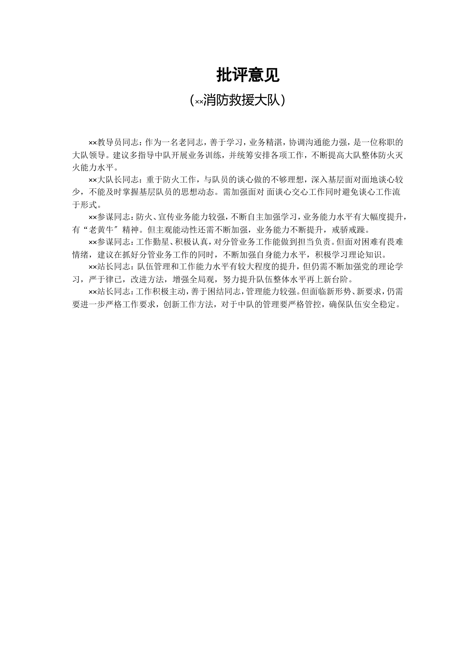 大队党委救援站批评材料.doc 第1页