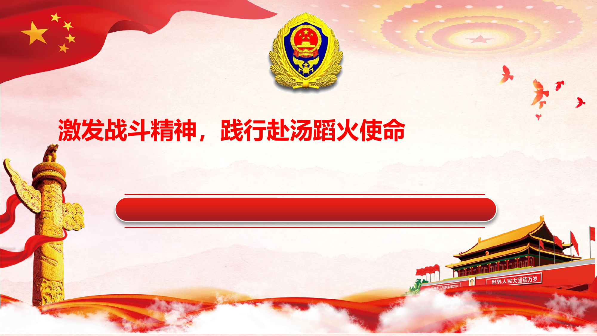 激发战斗精神，践行赴汤蹈火使命.pptx 第1页