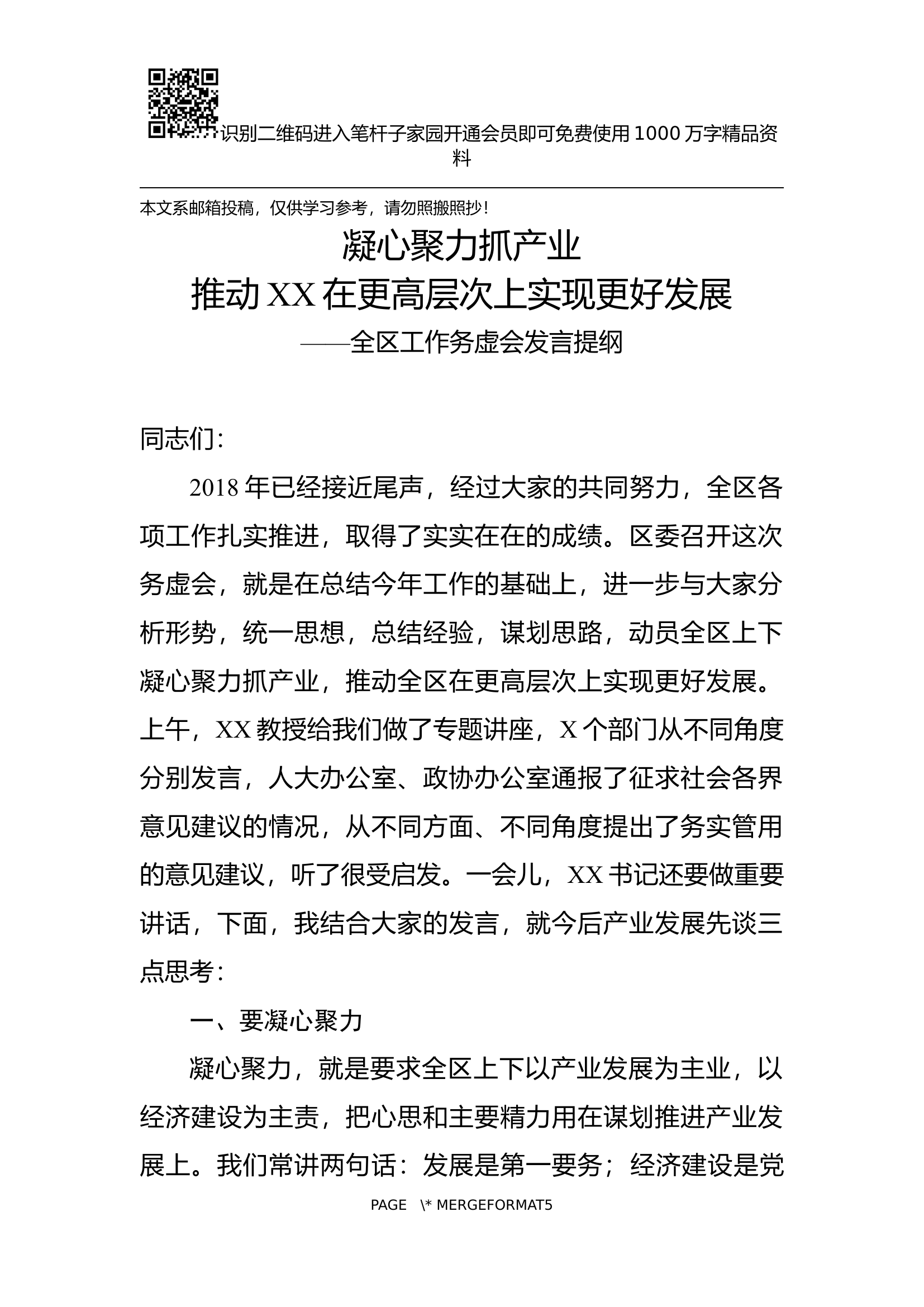 在全区工作务虚会上的发言提纲.docx 第1页