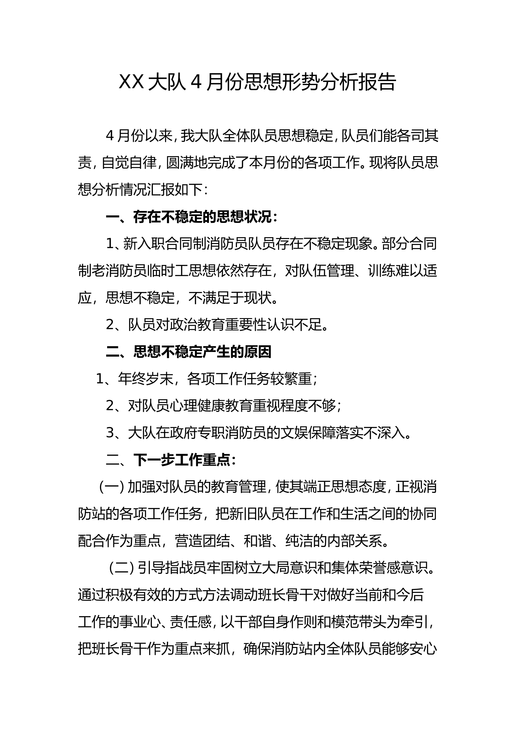 4月份思想形势分析报告.doc 第1页