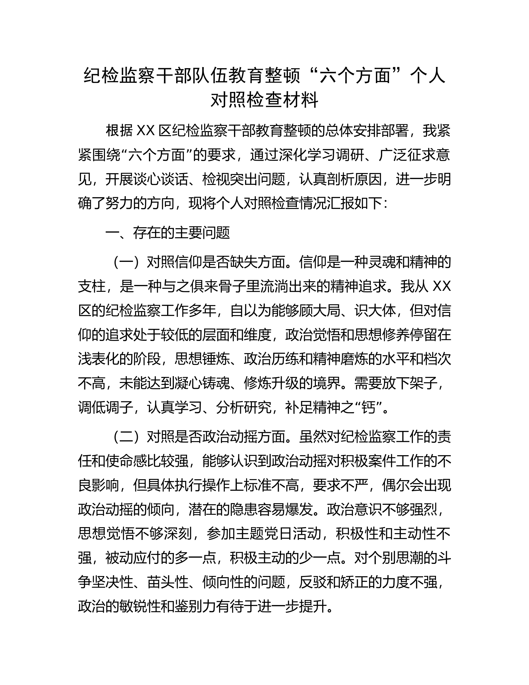 纪检监察干部队伍教育整顿&ldquo;六个方面&rdquo;个人对照检查材料.docx 第1页