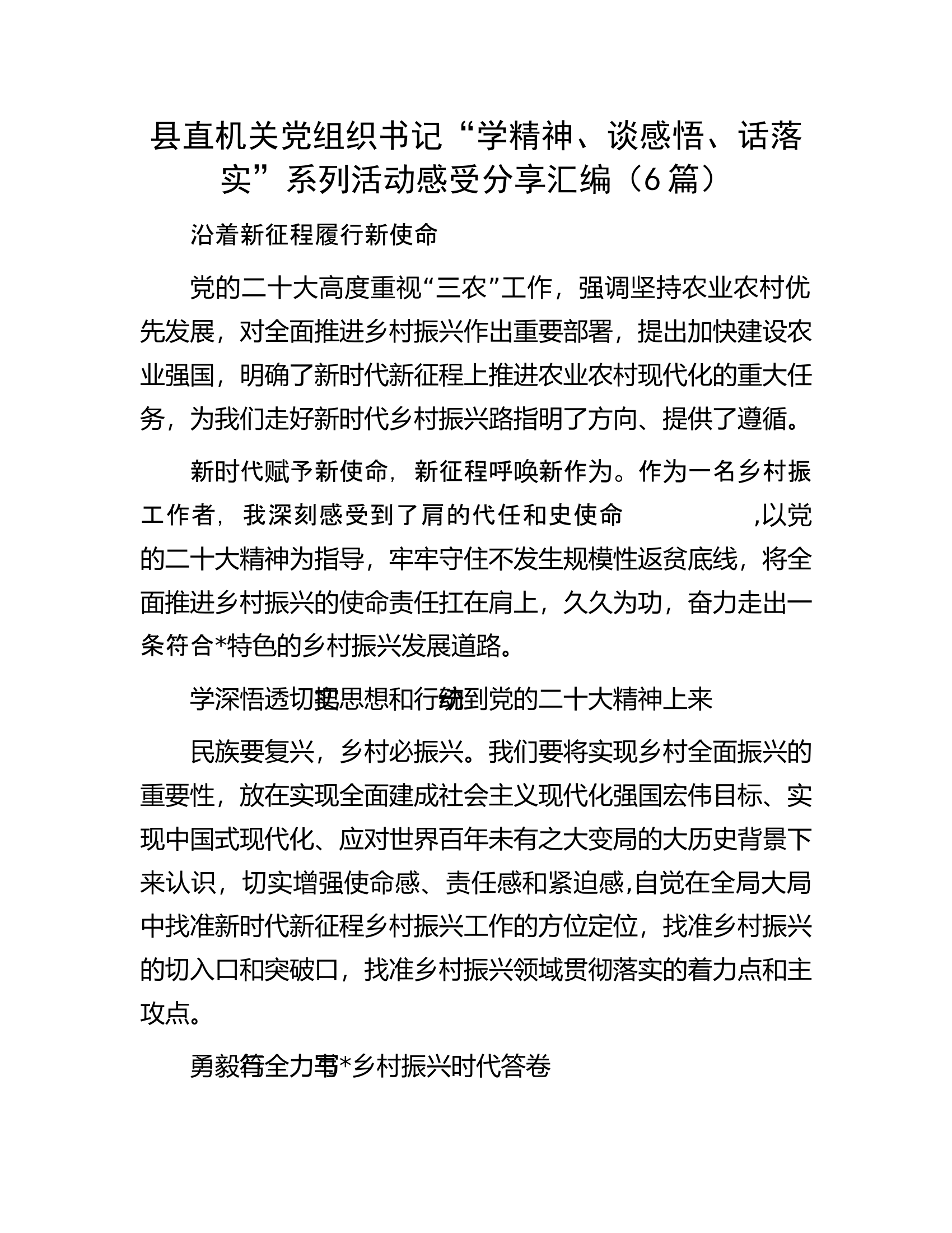 县直机关党组织书记&ldquo;学精神、谈感悟、话落实&rdquo;系列活动感受分享汇编（6篇）.docx 第1页