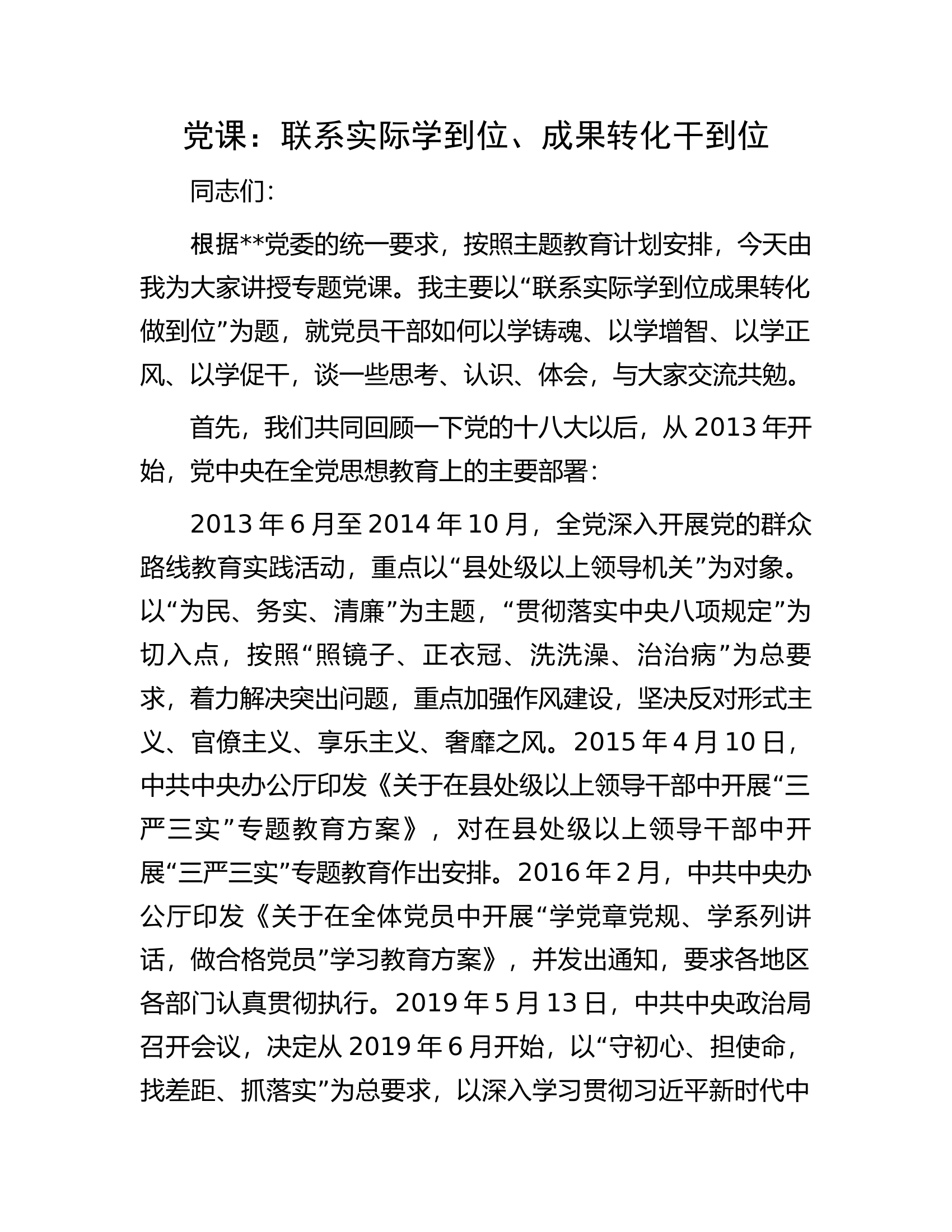 党课：联系实际学到位、成果转化干到位.docx 第1页