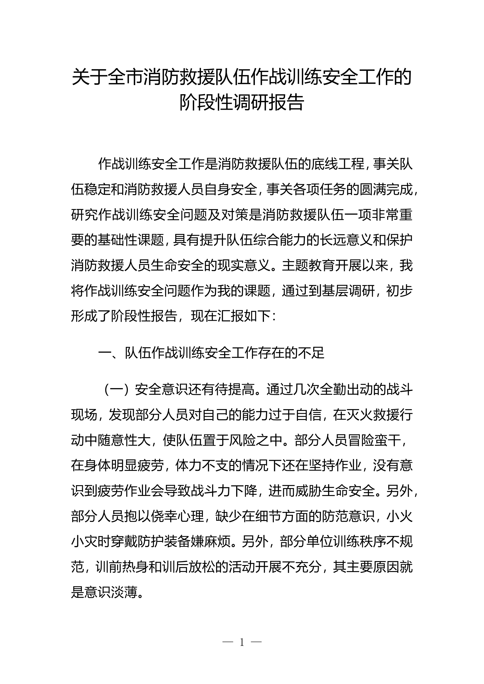 关于全市消防救援队伍作战训练安全工作的阶段性调研报告.doc 第1页