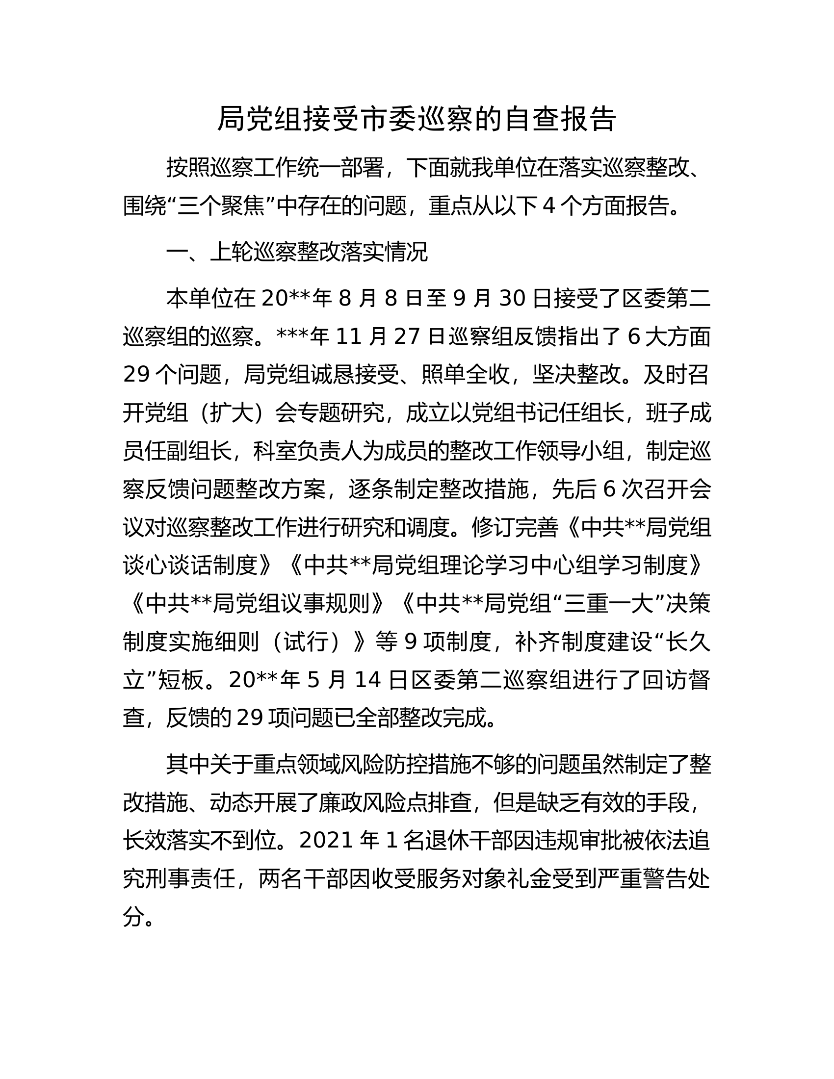 局党组接受市委巡察的自查报告.docx 第1页