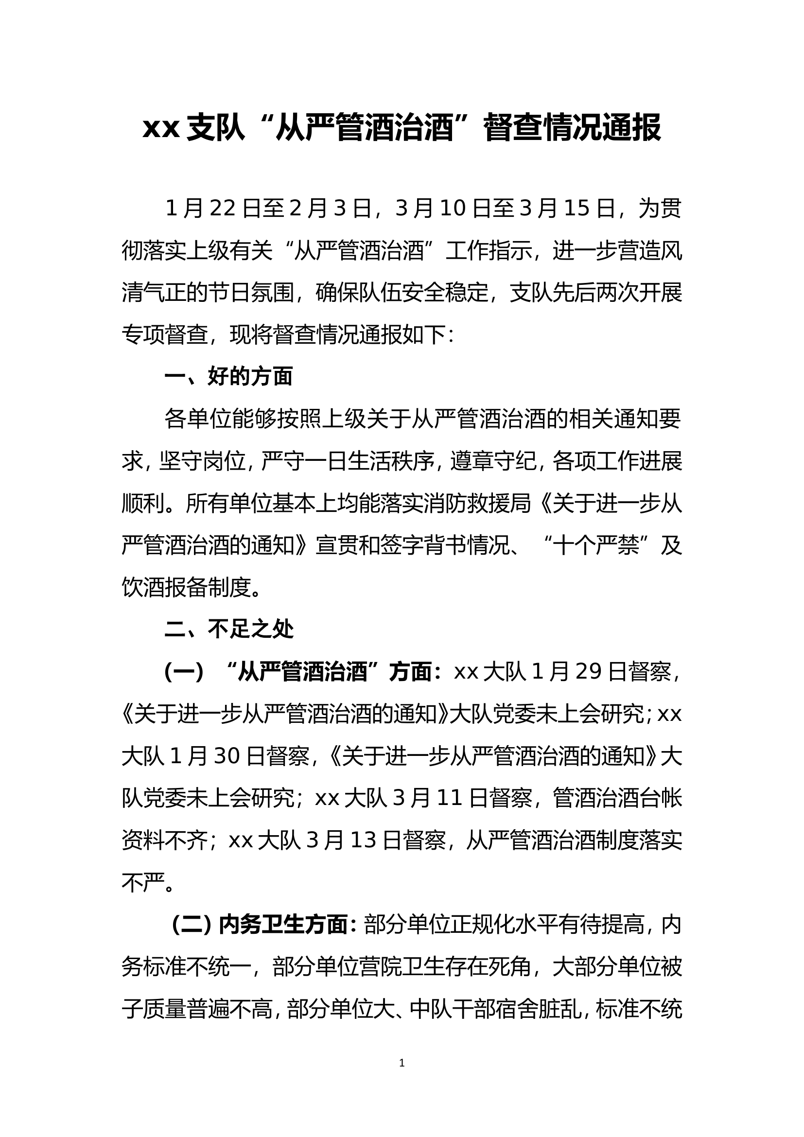 支队&ldquo;从严管酒治酒&rdquo;督查情况通报.doc 第1页