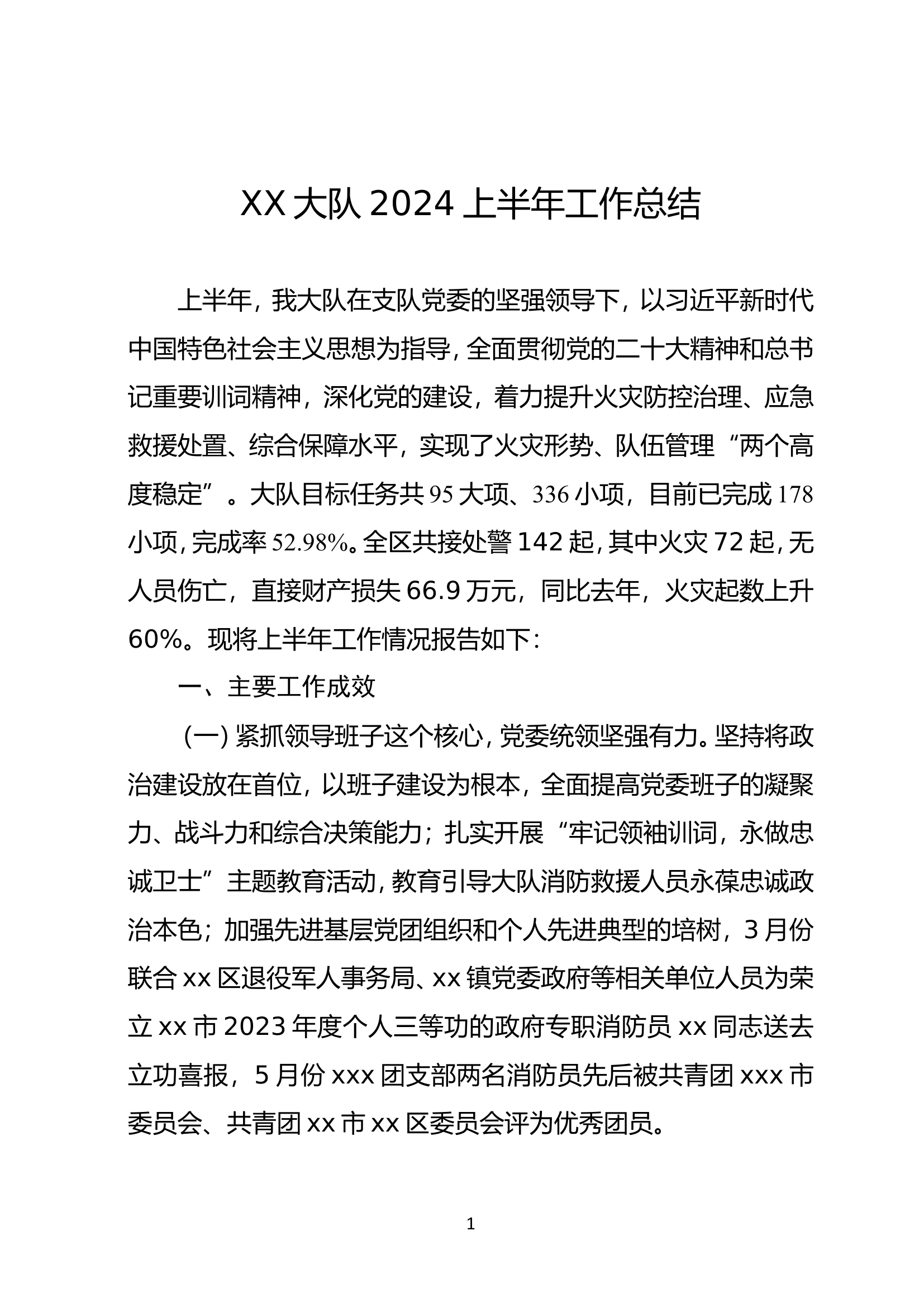 XX大队2024上半年工作总结.doc 第1页