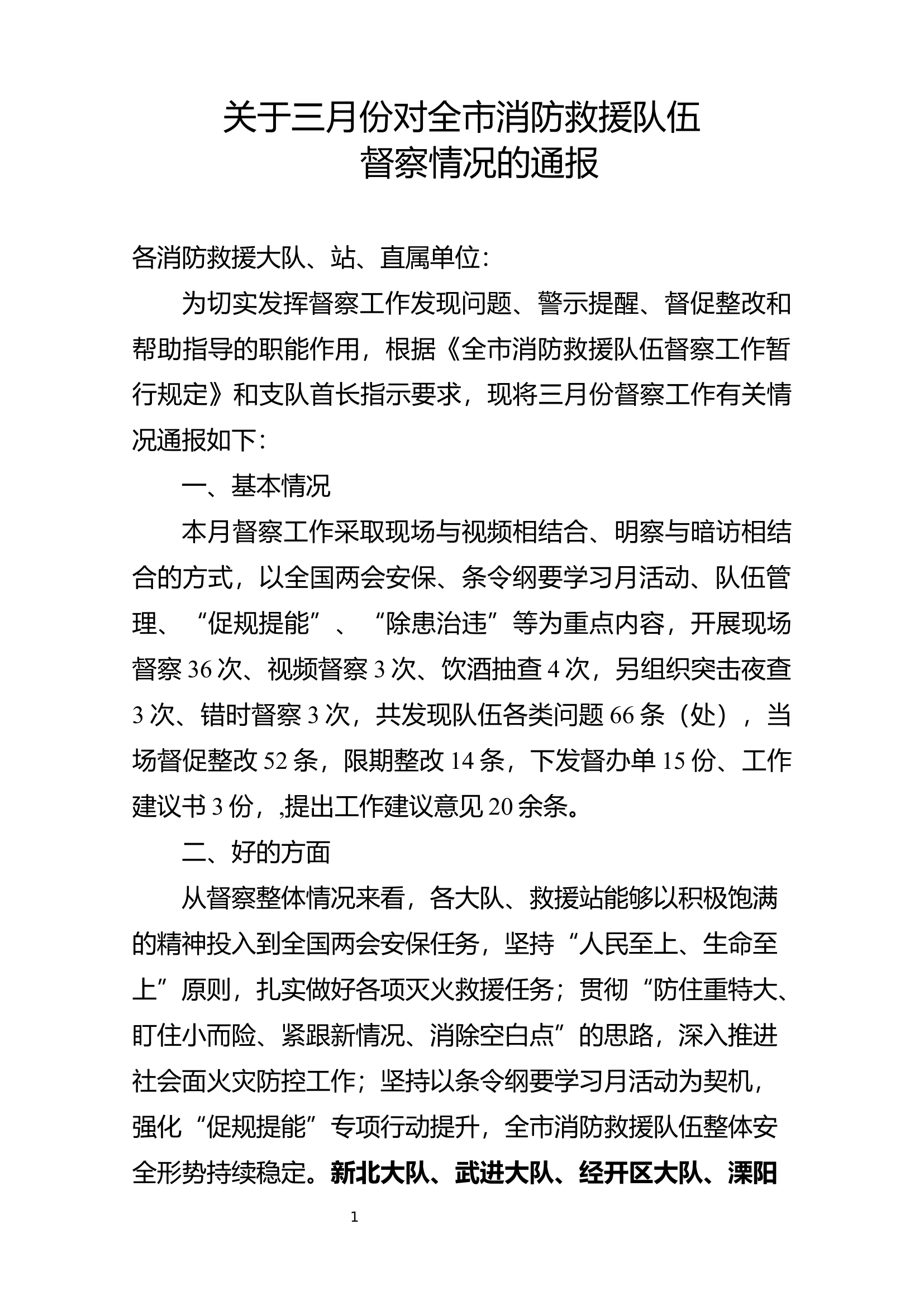 关于三月份对全市消防救援队伍督察情况的通报.docx 第1页