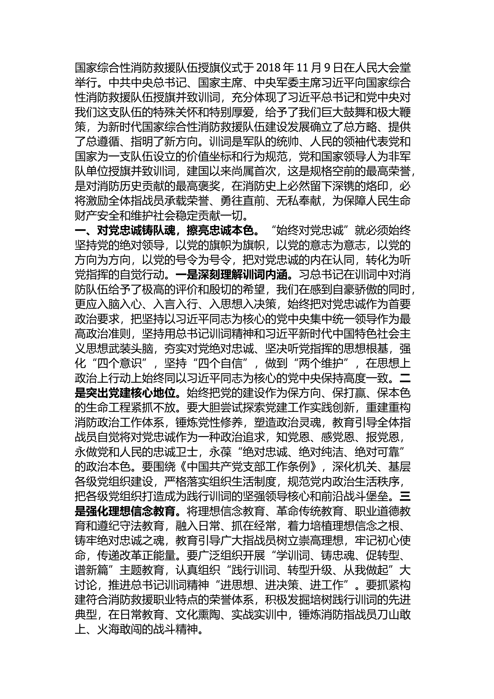 精品：牢记训词重托 铭记旗帜荣耀努力推动消防救援事业和队伍建设再上新台阶.docx 第1页