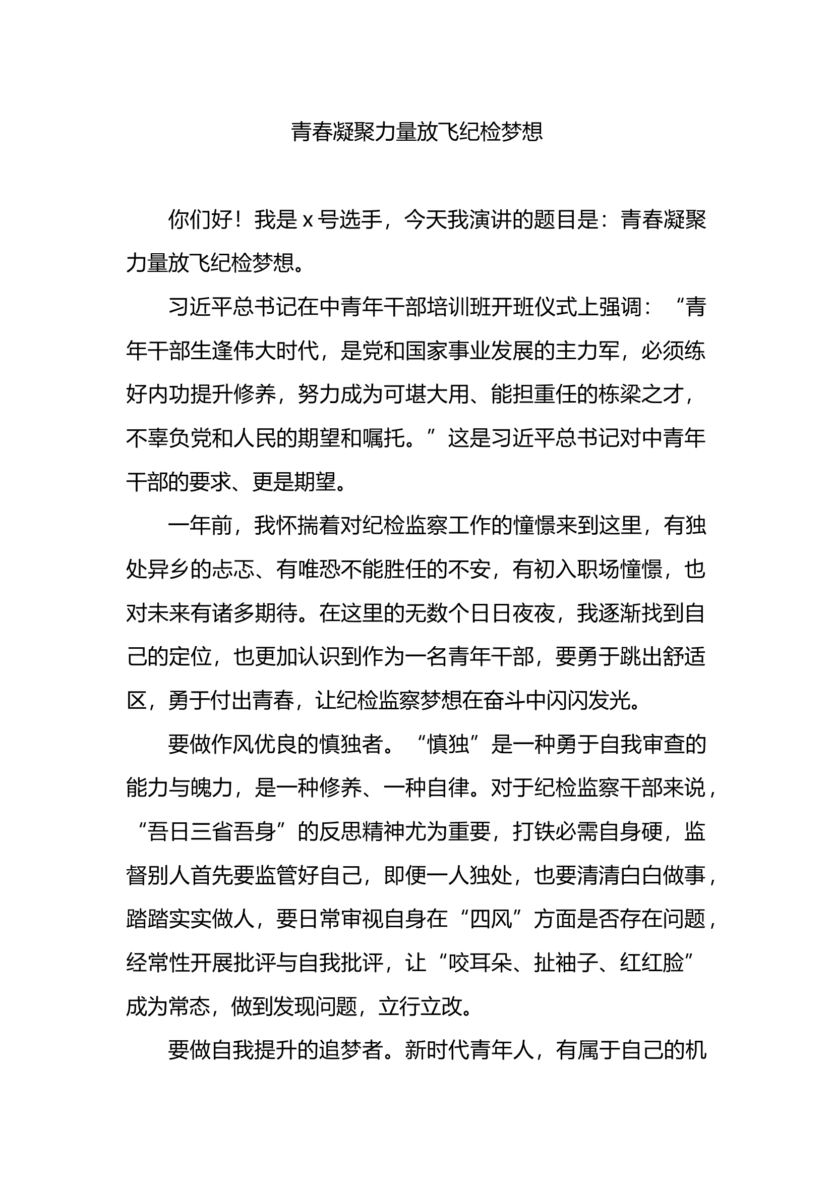 二十大演讲稿-青春凝聚力量放飞纪检梦想.docx 第1页