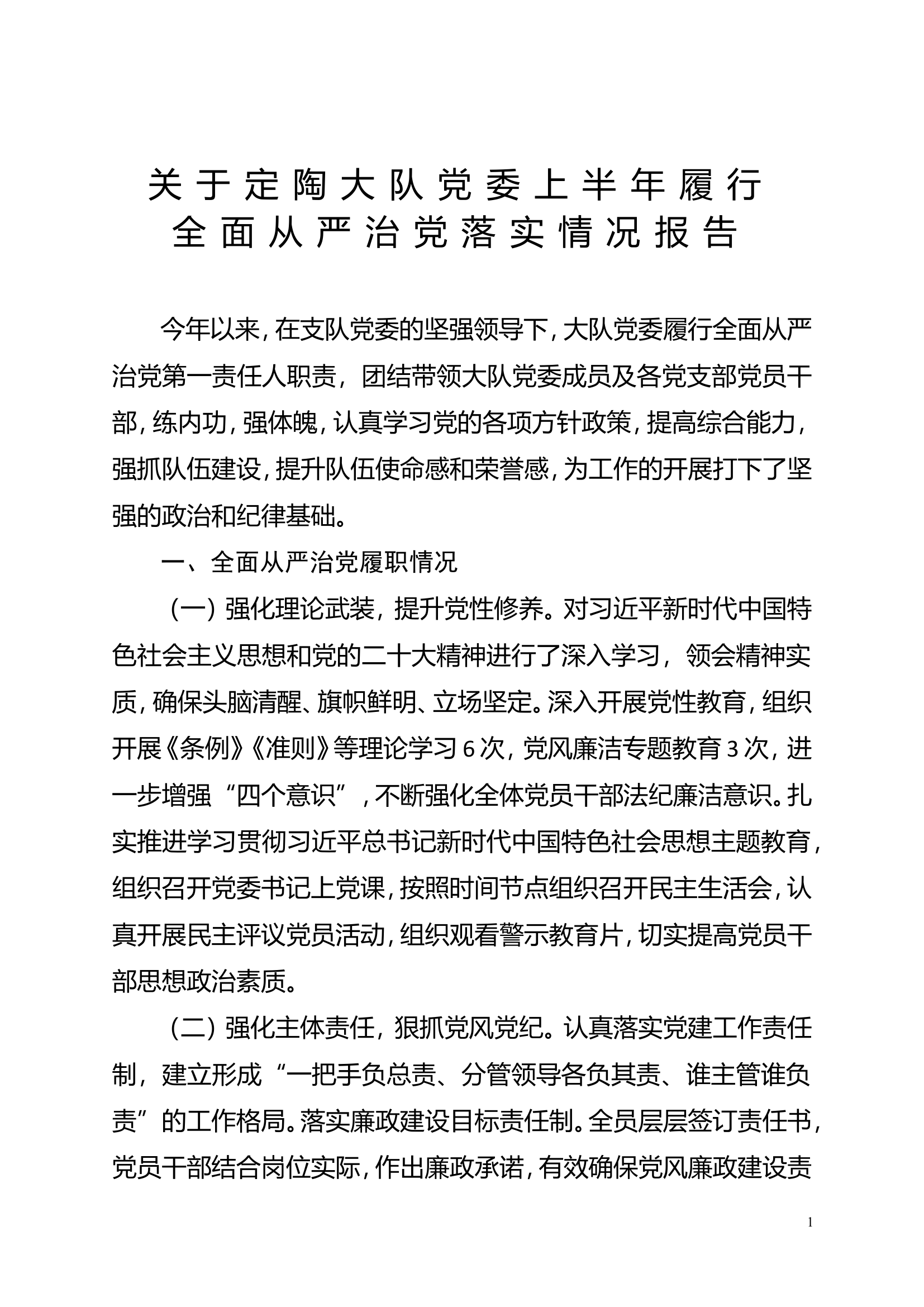 上半年从严治党履职情况23.12.18.doc 第1页