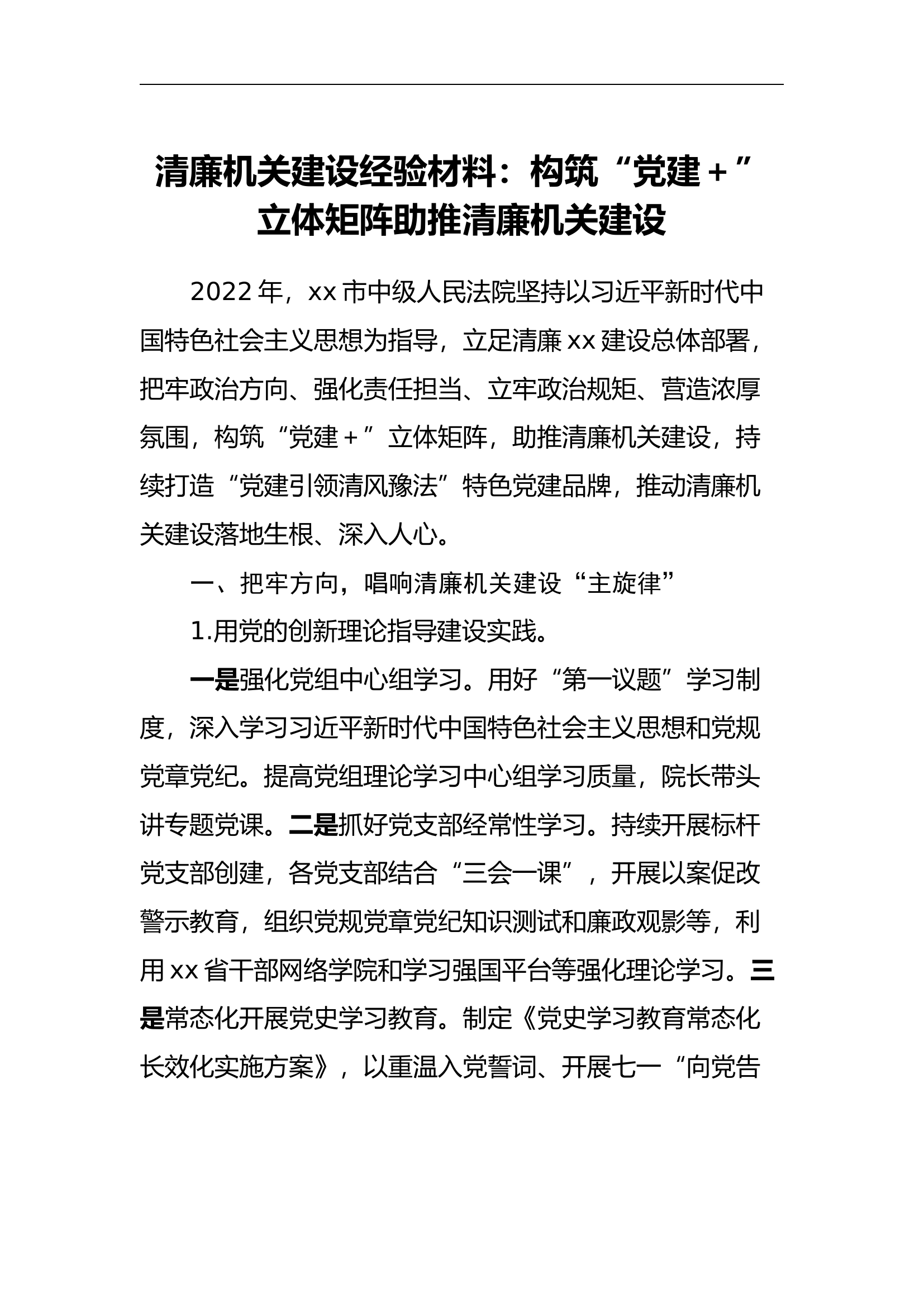 清廉机关建设经验材料：构筑“党建＋”立体矩阵助推清廉机关建设.docx 第1页