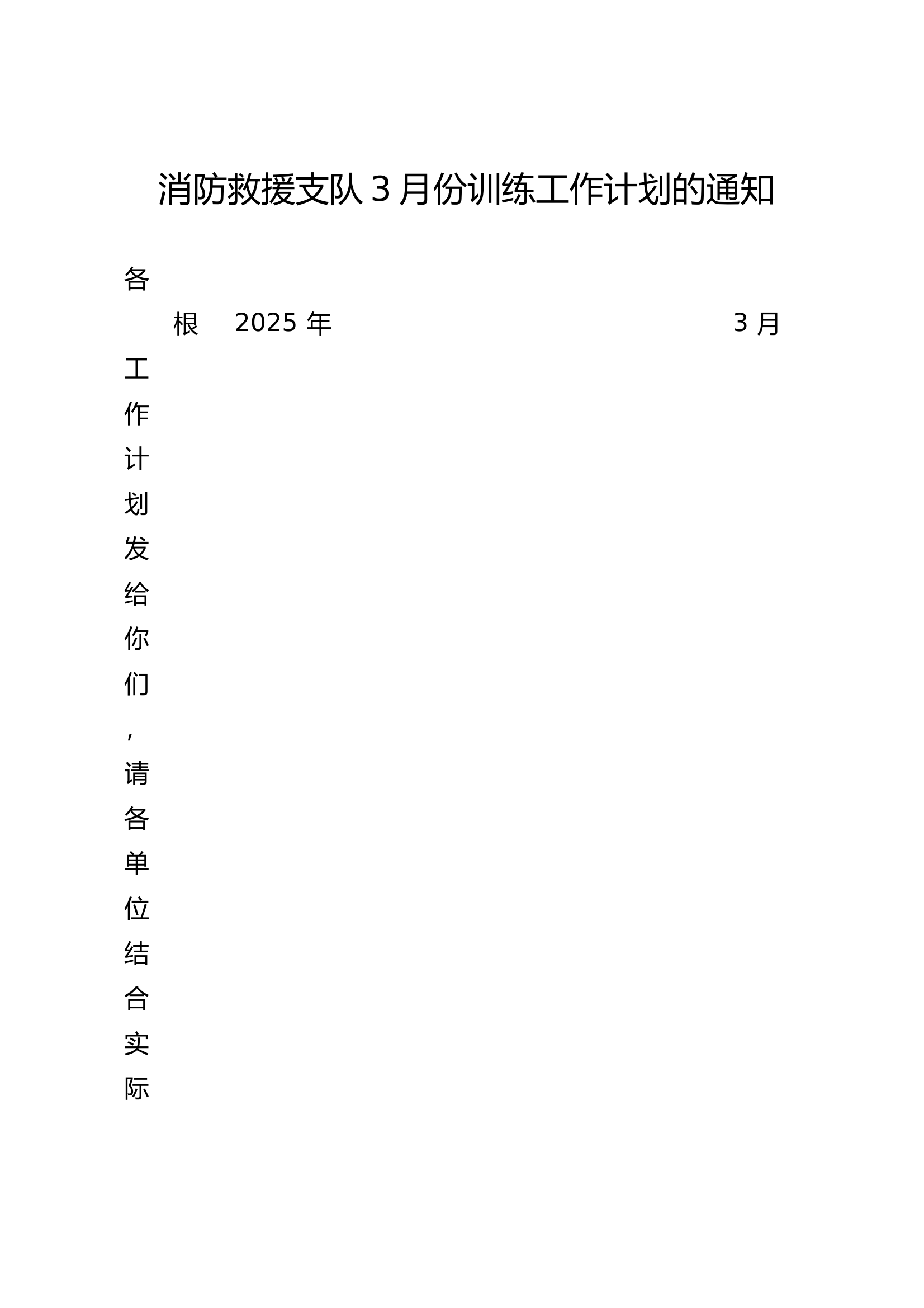 市消防救援支队3月份训练工作计划的通知（作战训练安全操法训练科目计划、真火烟热训练计划、机关、大队、站7月训练计划） ) 第1页