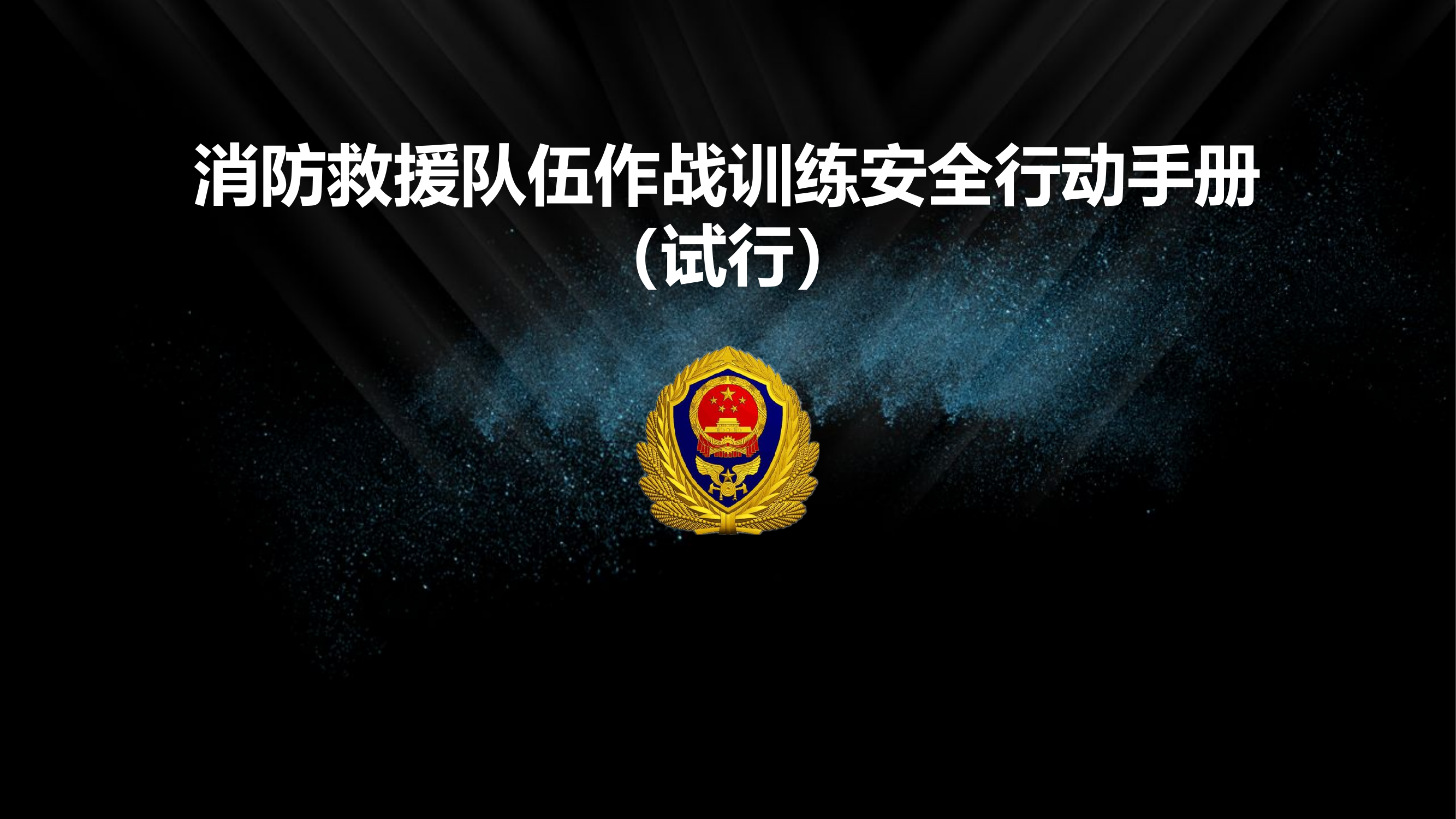 作战训练安全行动专项课件.pptx 第1页