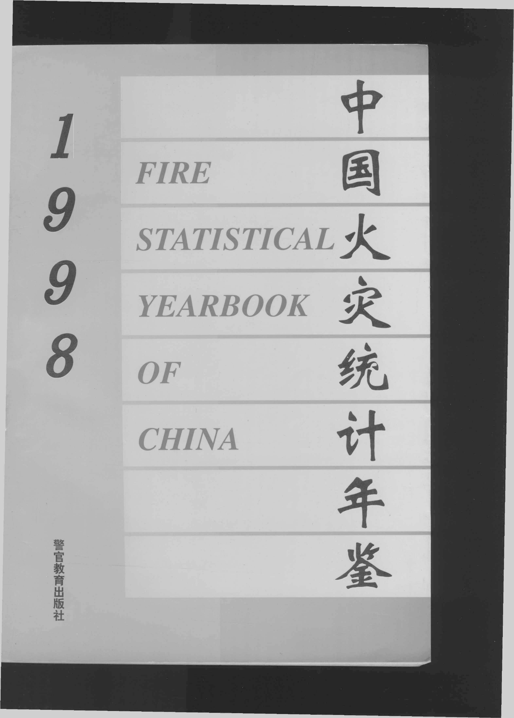 中国消防年鉴1998.pdf 第1页