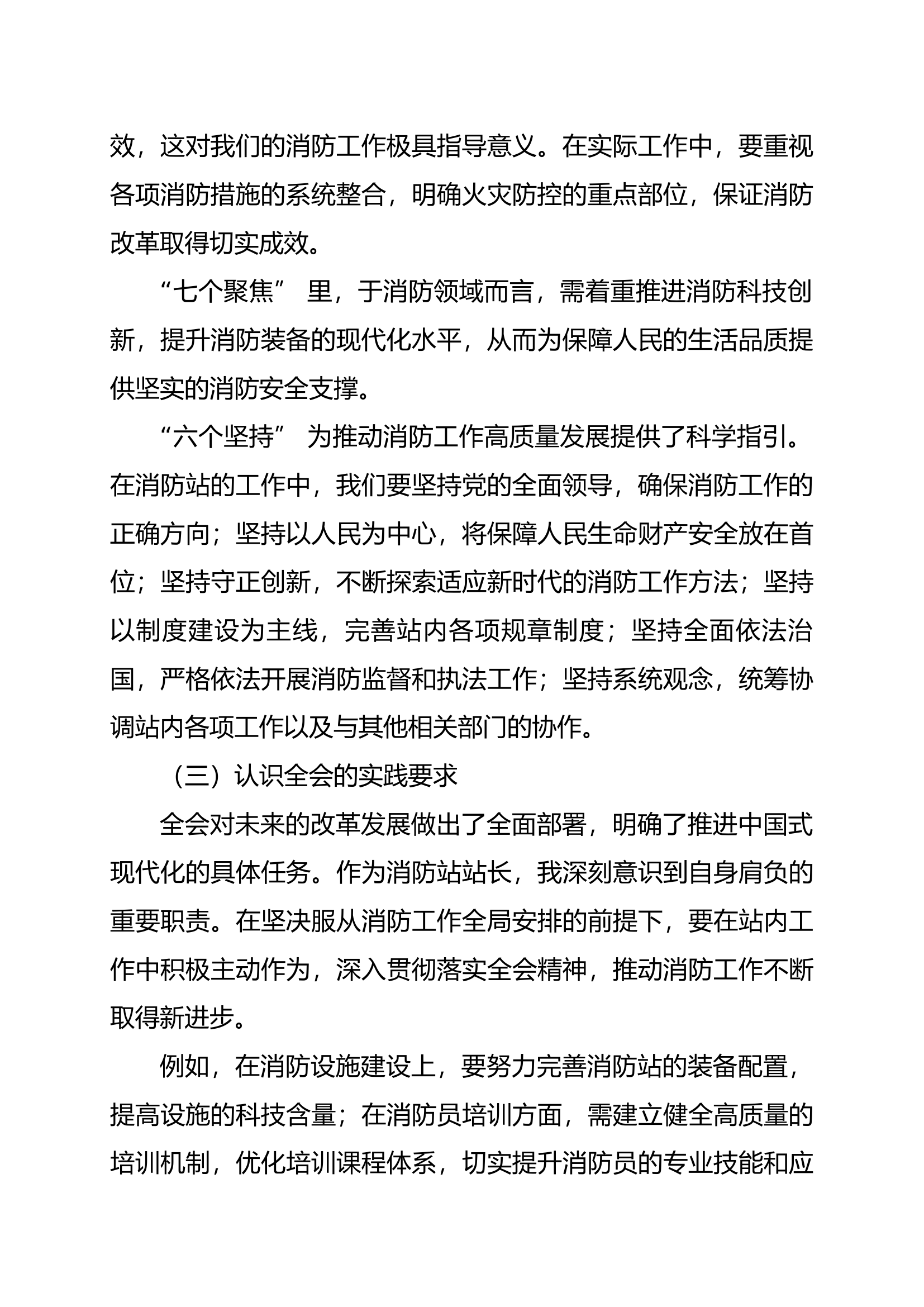 XX消防站学习党的二十届三中全会精神心得感悟-站长.docx 第2页