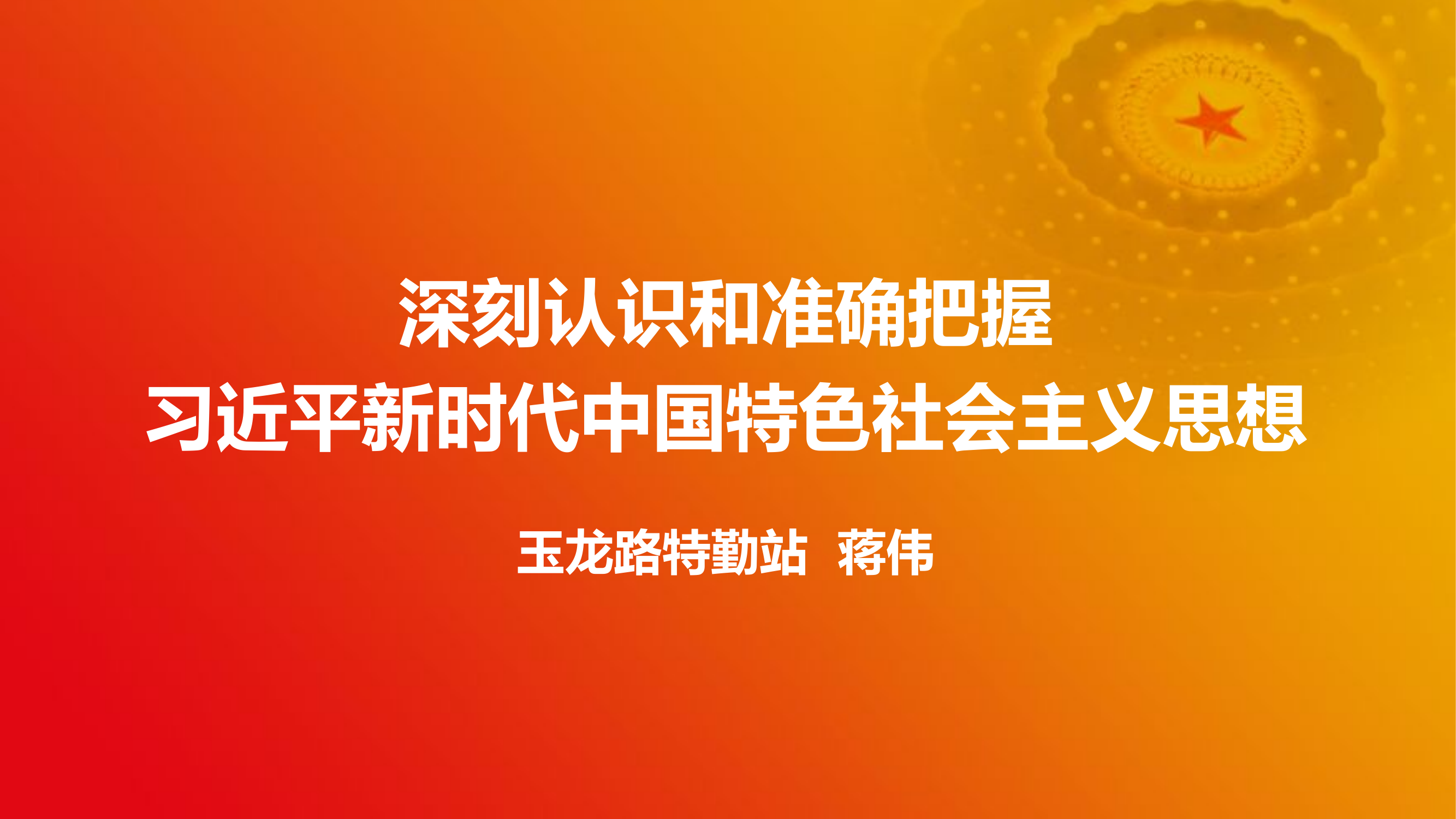 深刻认识和准确把握习近平新时代中国特色社会主义思想.pptx 第1页