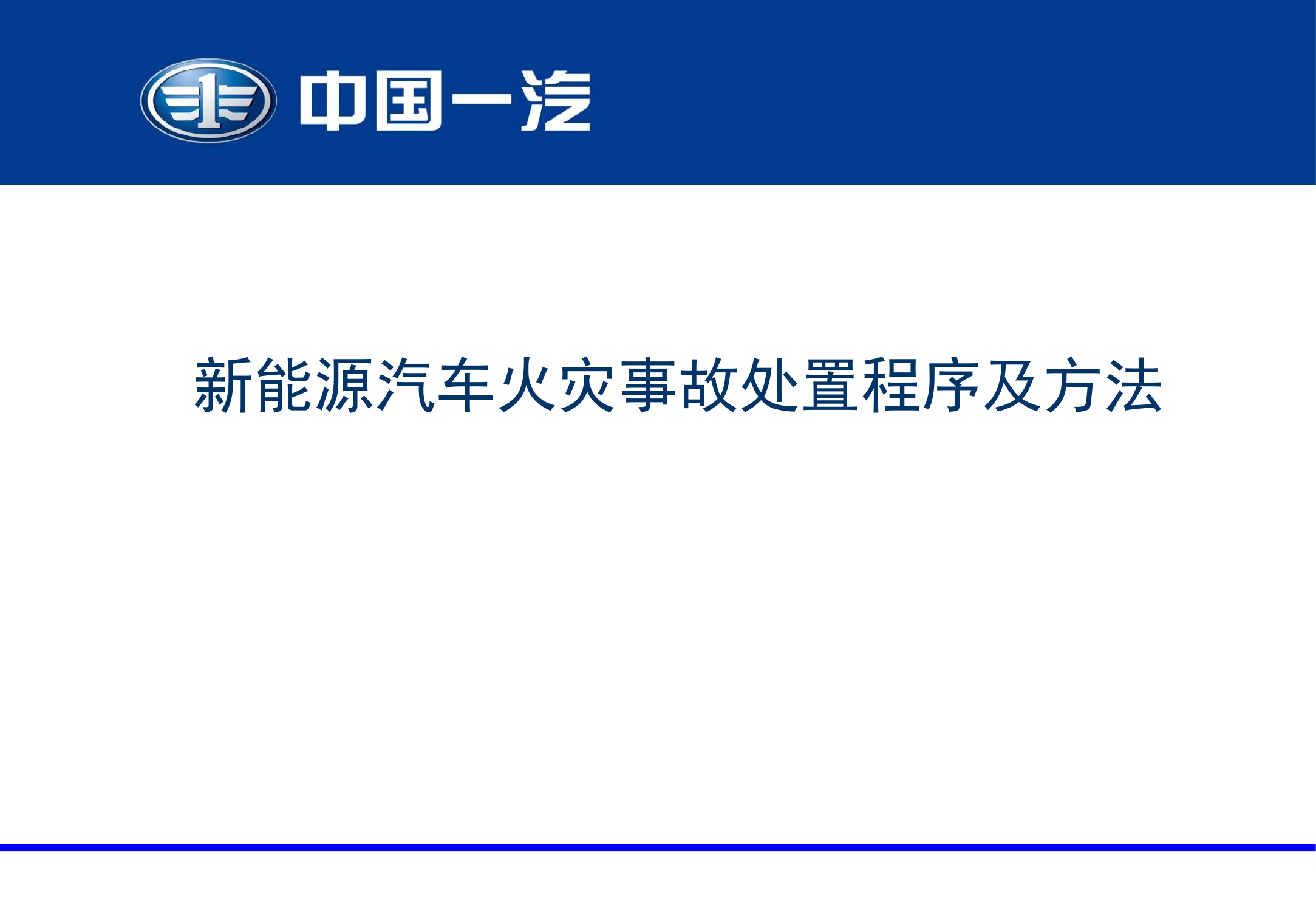 2_新能源汽车火灾事故处置程序及方法V2.pptx 第1页