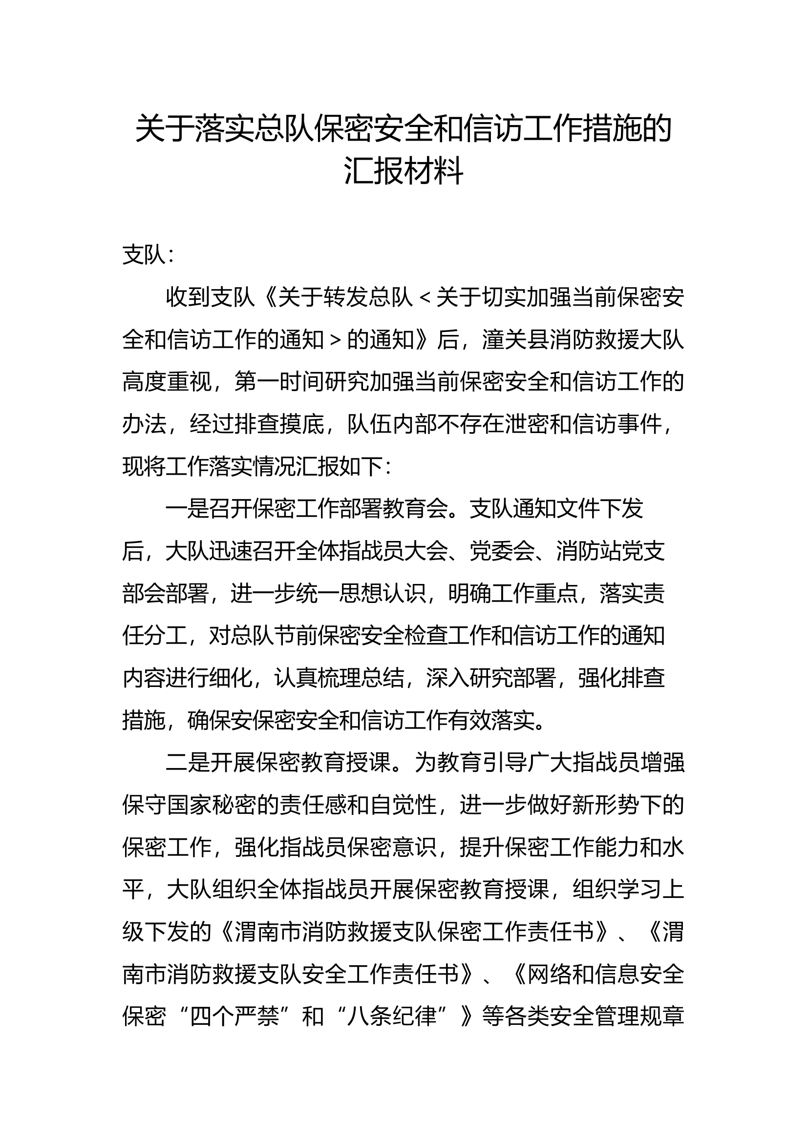 关于落实总队保密安全和信访工作措施的汇报材料.docx 第1页