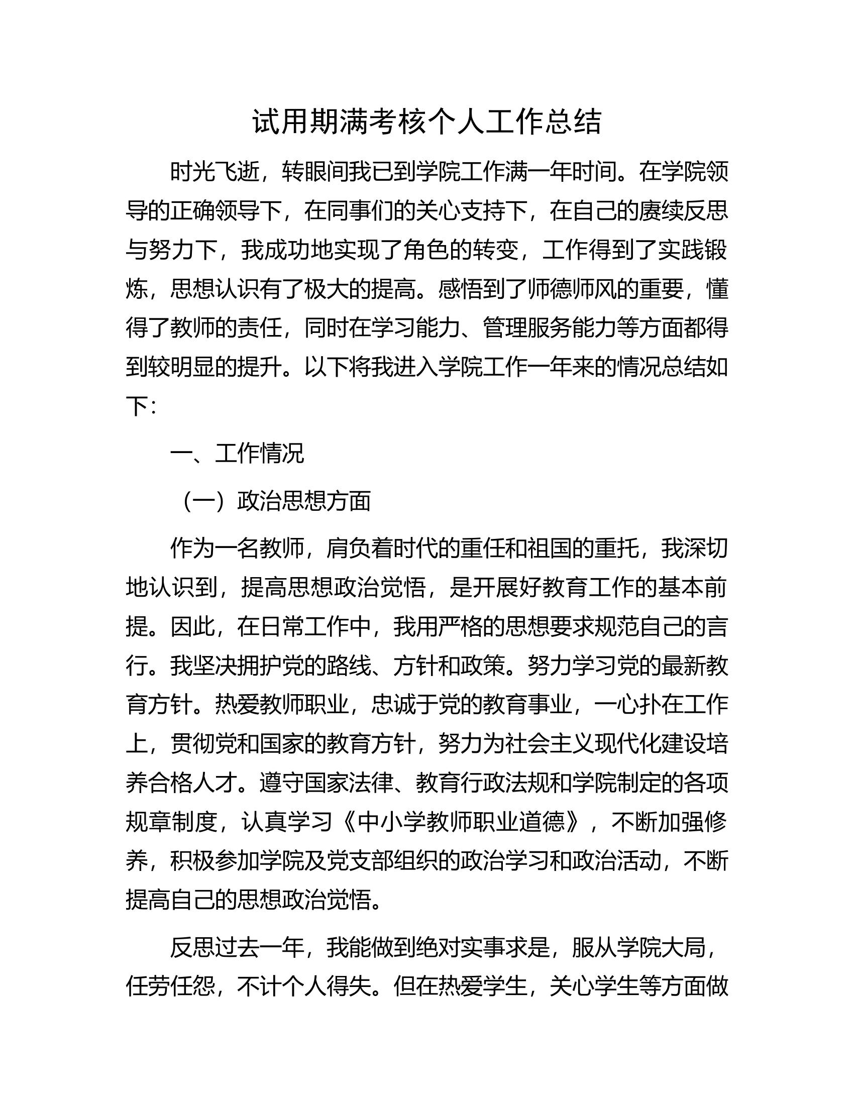 试用期满考核个人工作总结.docx 第1页