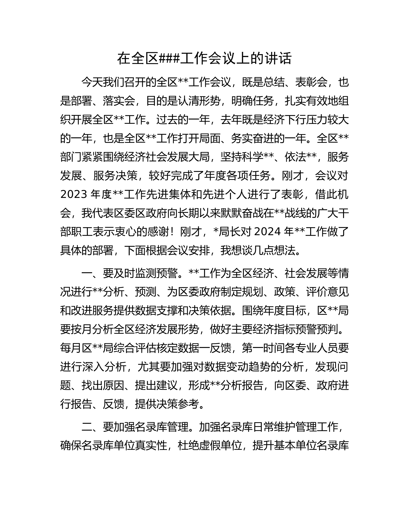 在全区##工作会议上的讲话.docx 第1页