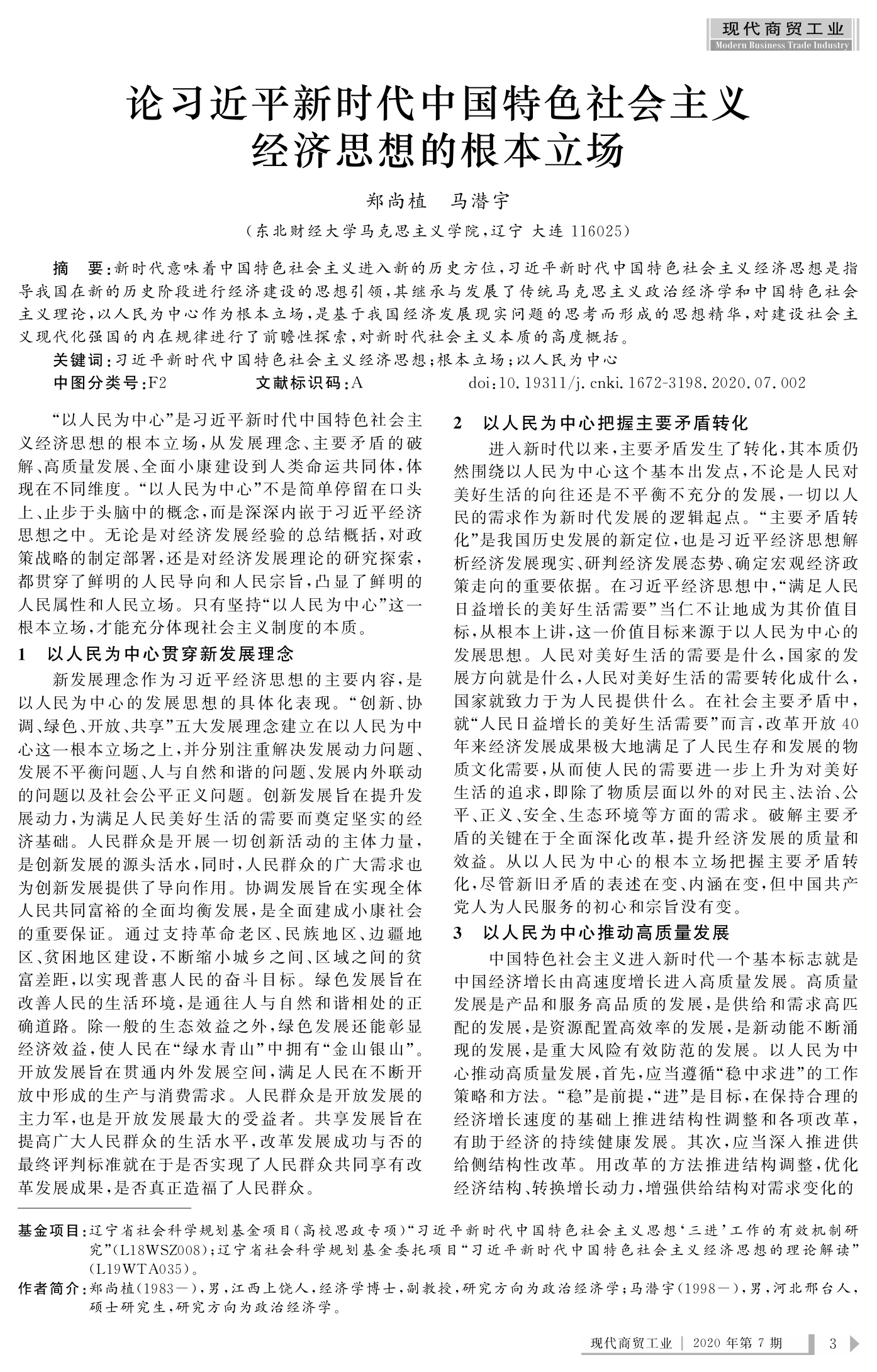 精品：党课：论新时代中国特色社会主义经济思想的根本立场.PDF 第1页