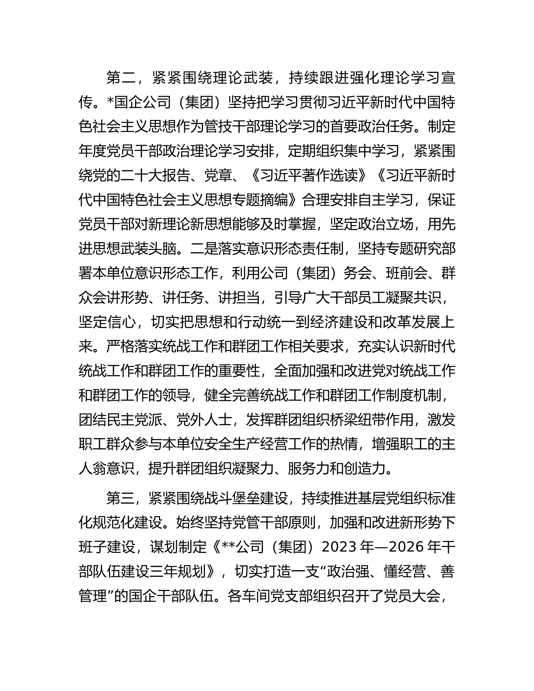 国企公司2023年上半年全面从严治党主体责任落实情况总结.docx 第2页