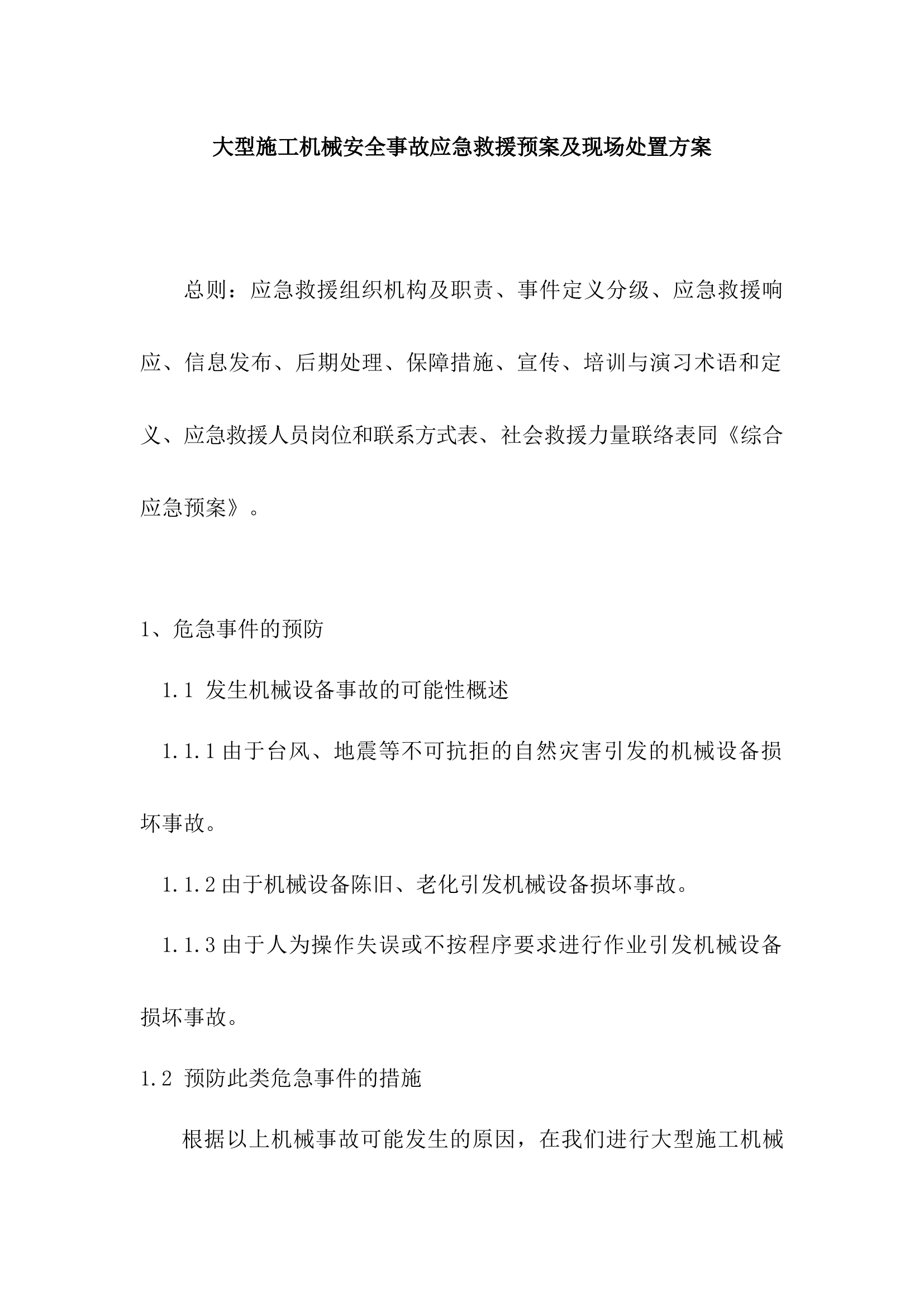 大型施工机械安全事故应急救援预案及现场处置方案.docx 第1页