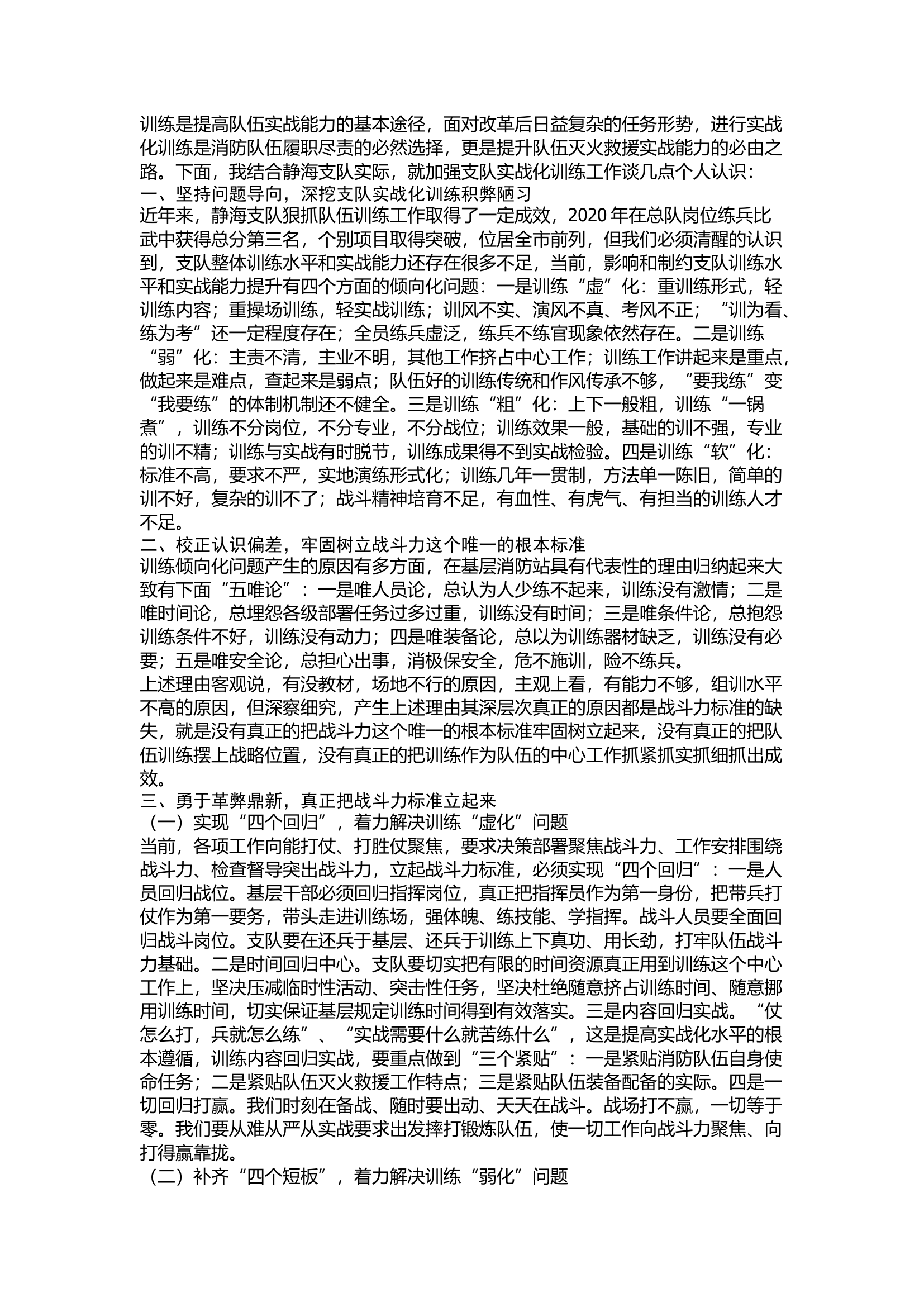 精品：关于加强实战化训练的几点思考.docx 第1页