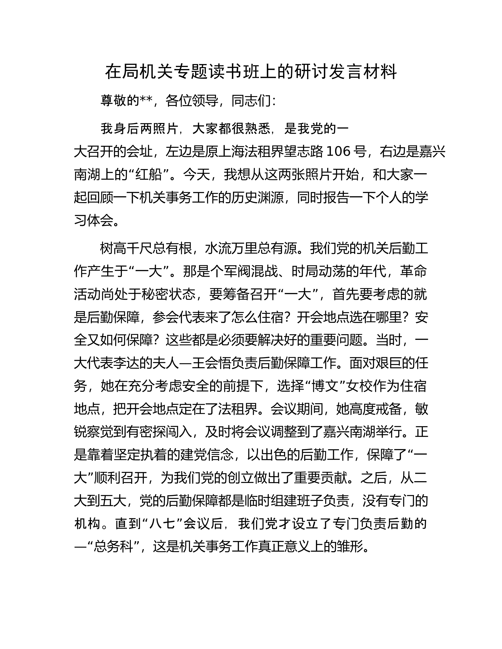 在局机关专题读书班上的研讨发言材料.docx 第1页