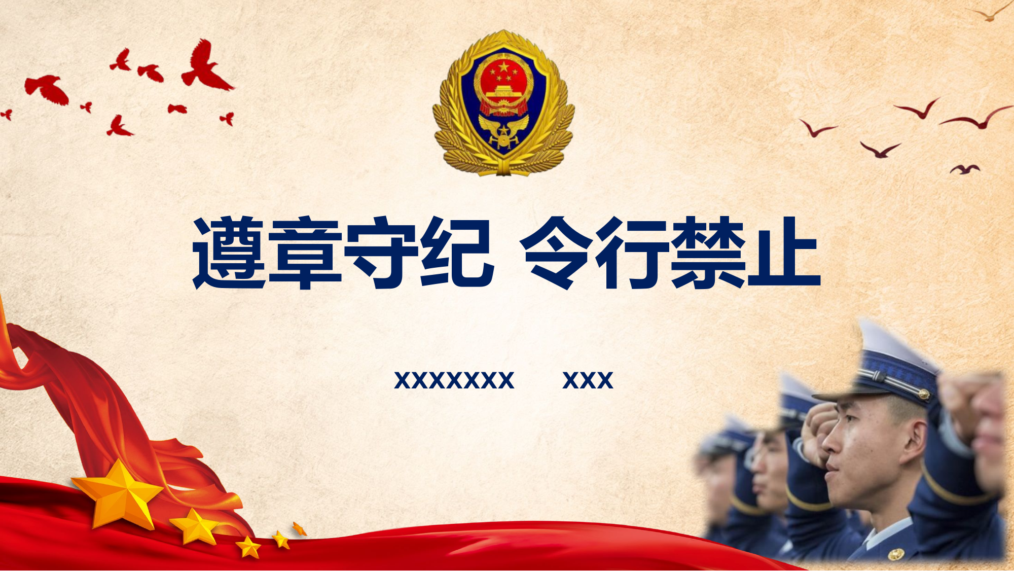遵章守纪、令行禁止.pptx 第1页