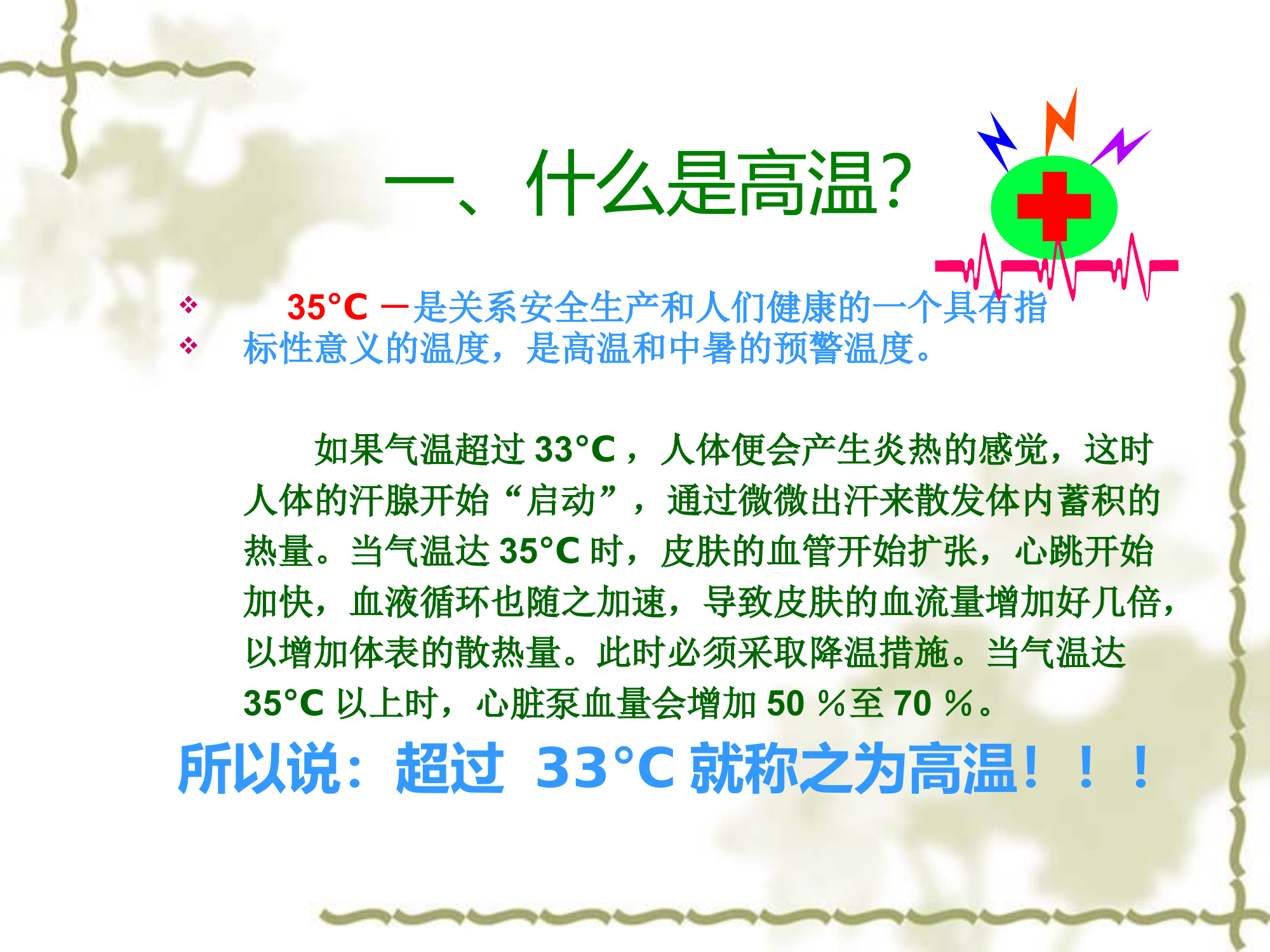 防暑降温常识.pptx 第2页