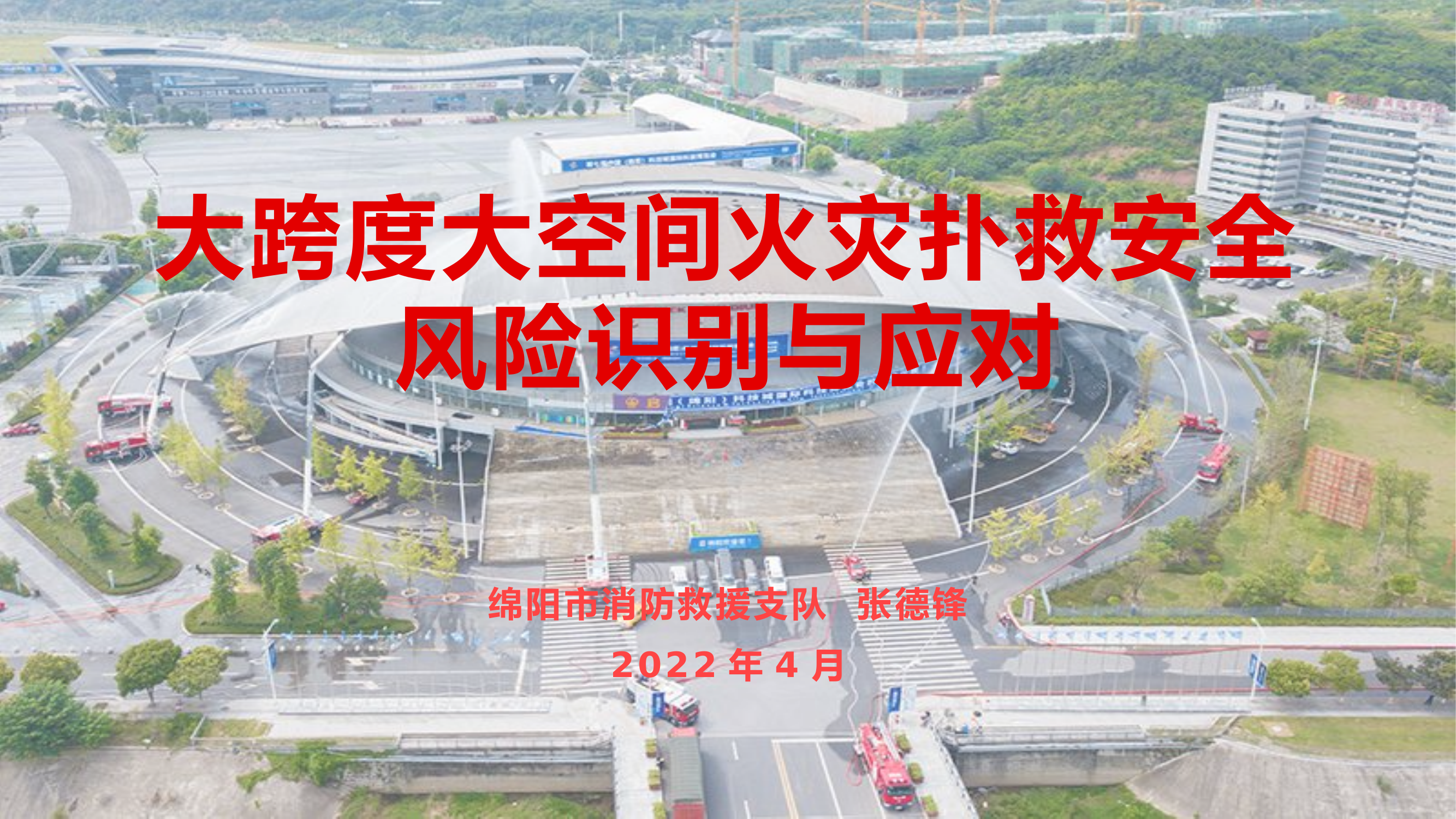 大跨度大空间火灾扑救安全风险识别与应对.pptx 第1页