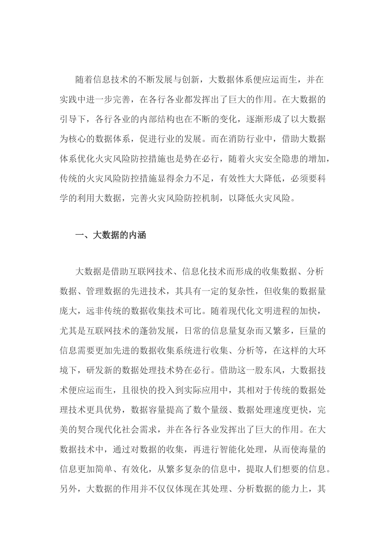 精品：h浅析大数据环境下的火灾风险防控.docx 第1页