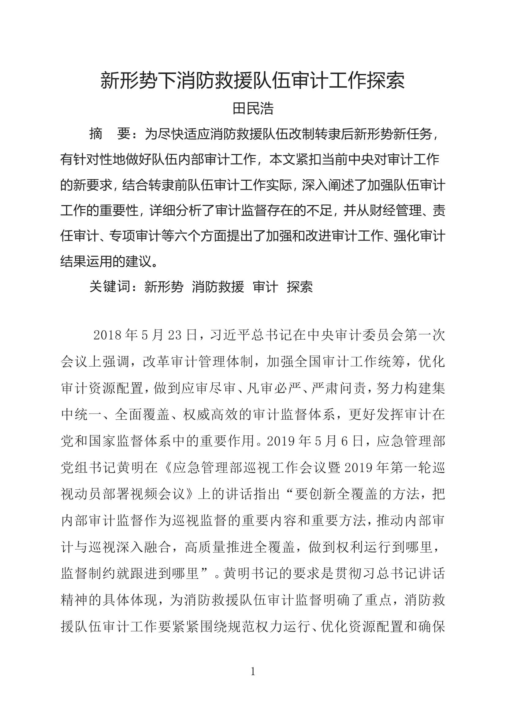 （田民浩）新形势下消防救援队伍审计工作探索.doc 第1页