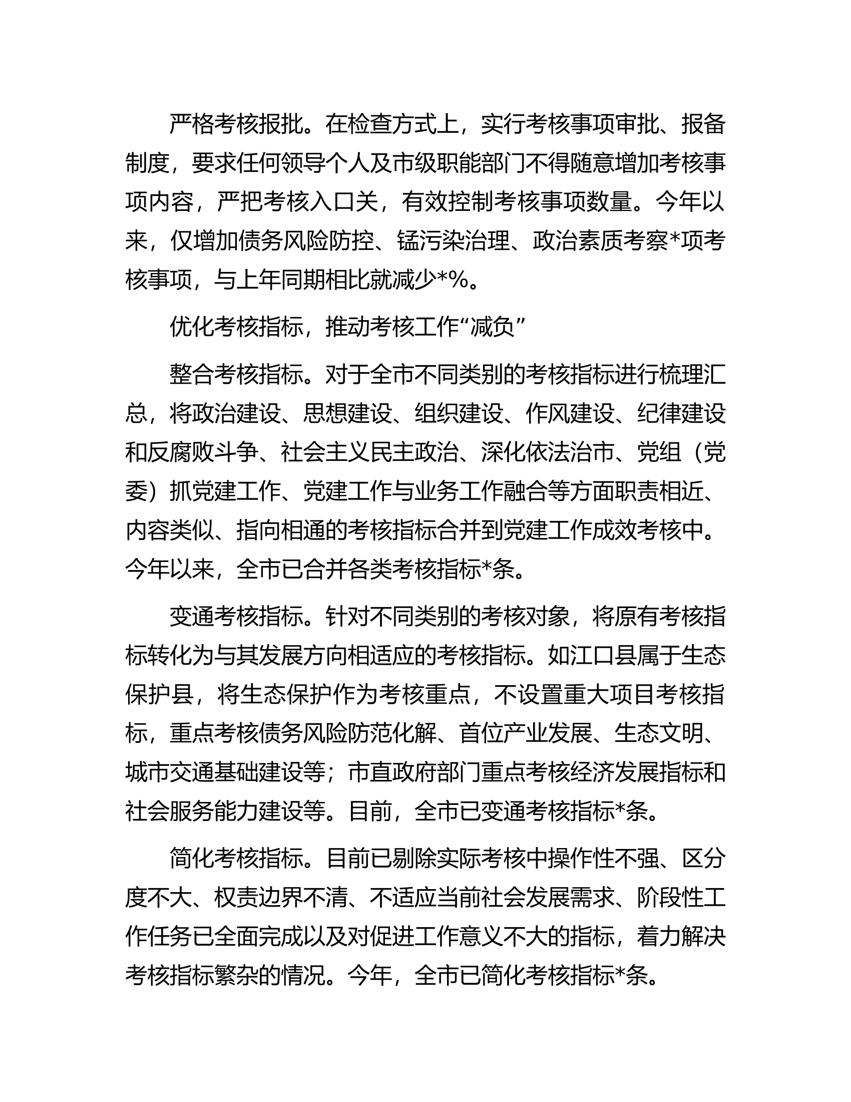 基层减负经验交流材料：市创新考核机制为基层减负.docx 第2页