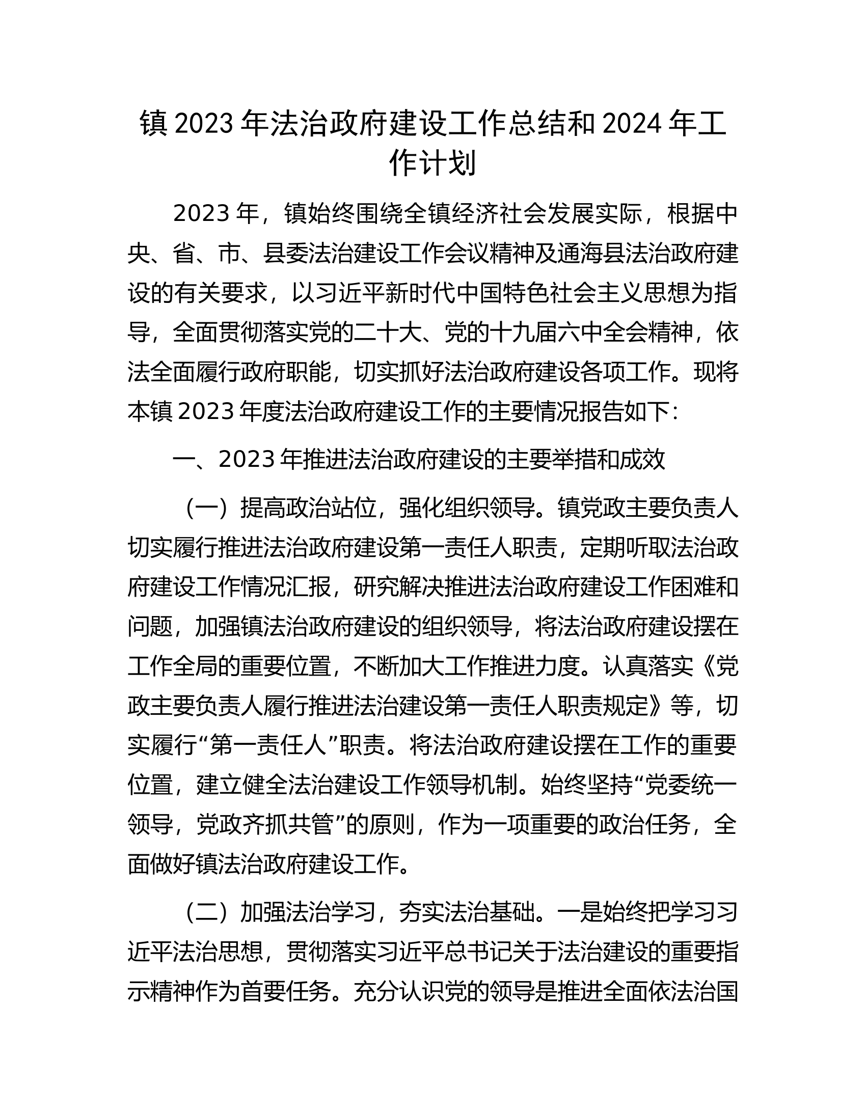 镇2023年法治政府建设工作总结和2024年工作计划.docx 第1页
