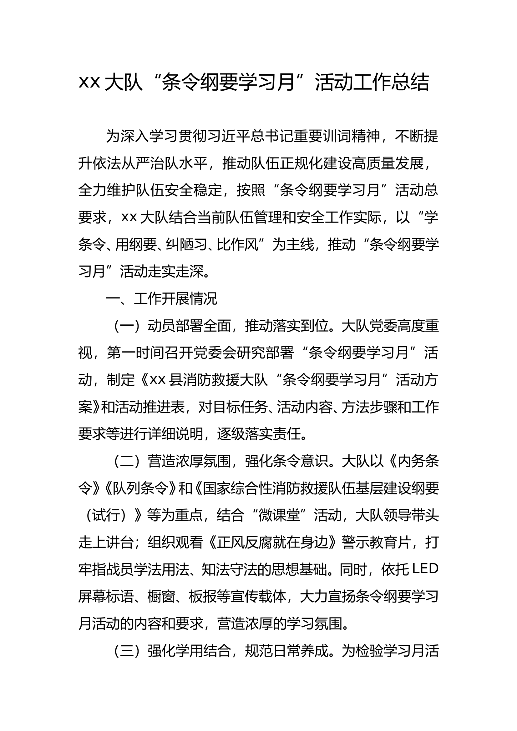 xx大队“条令纲要学习月”活动工作总结 第1页